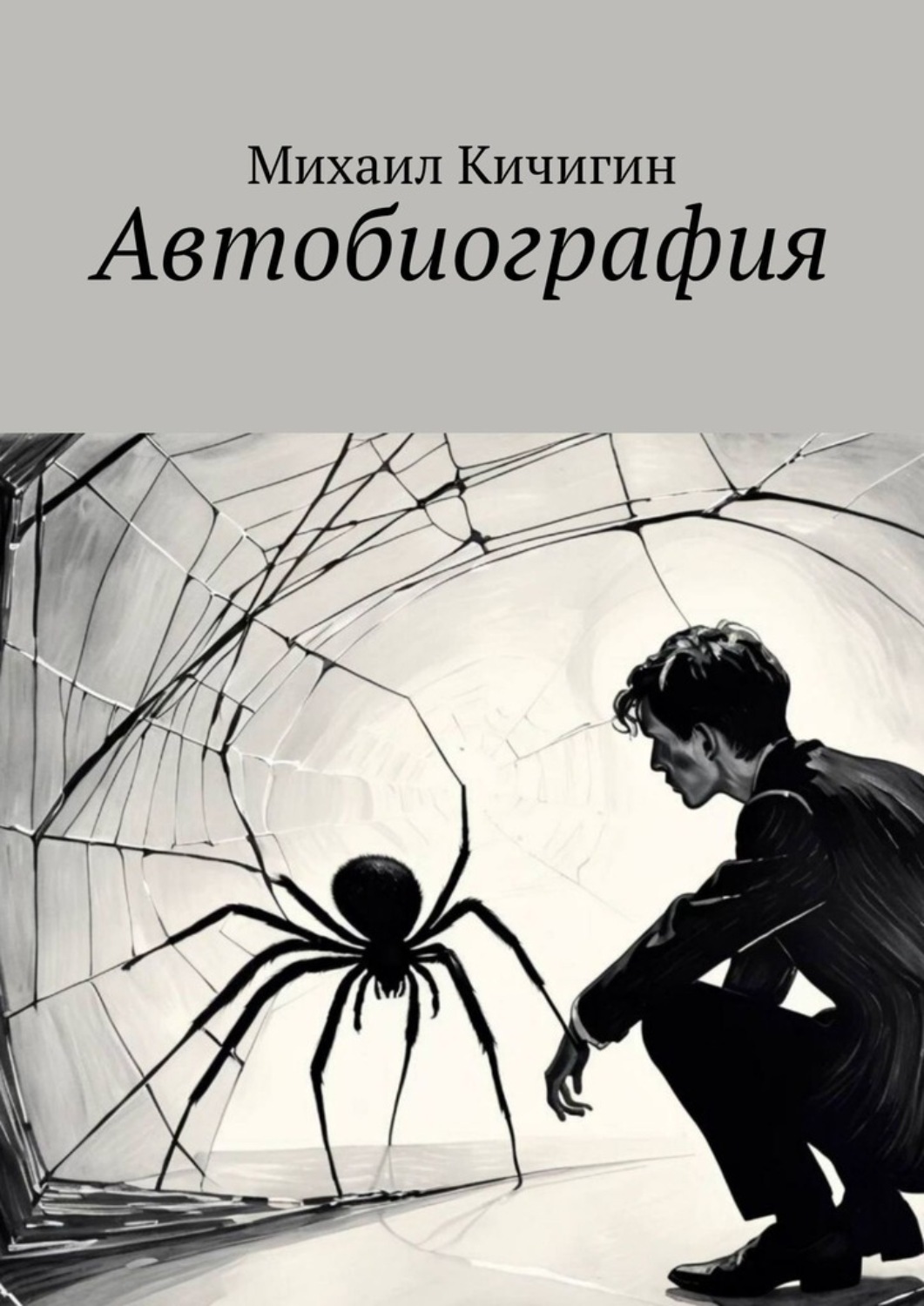 Обложка книги «Автобиография»