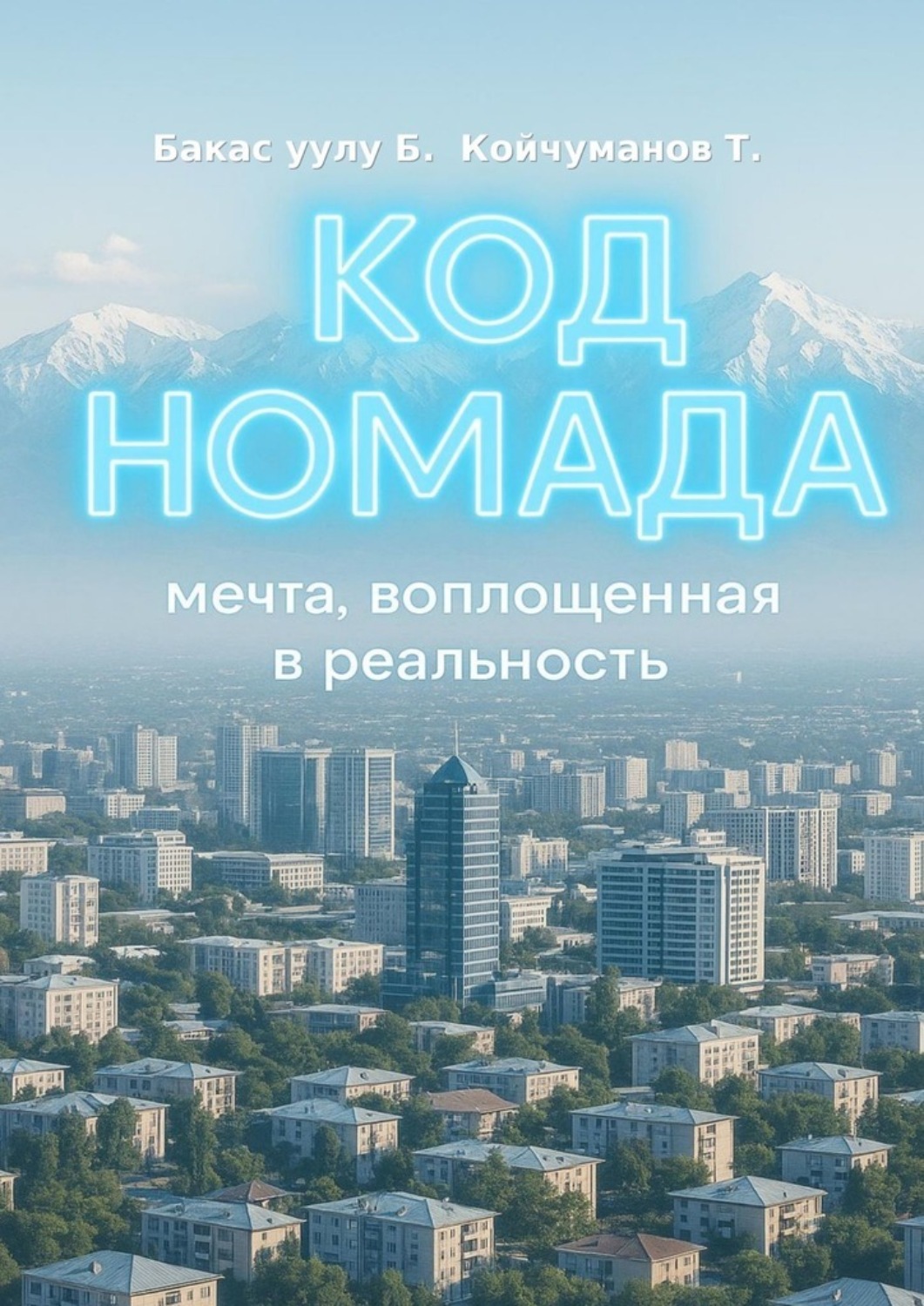 Обложка книги «Код Номада. Мечта, воплощенная в реальность»
