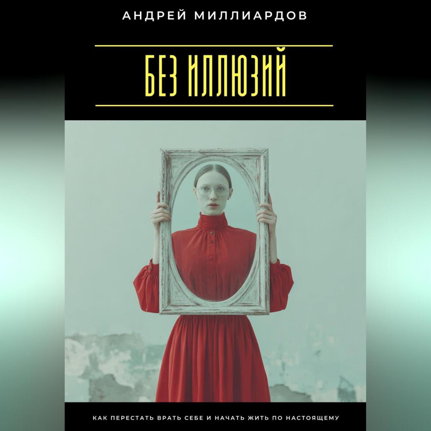 Обложка книги «Без иллюзий. Как перестать врать себе и начать жить по настоящему»