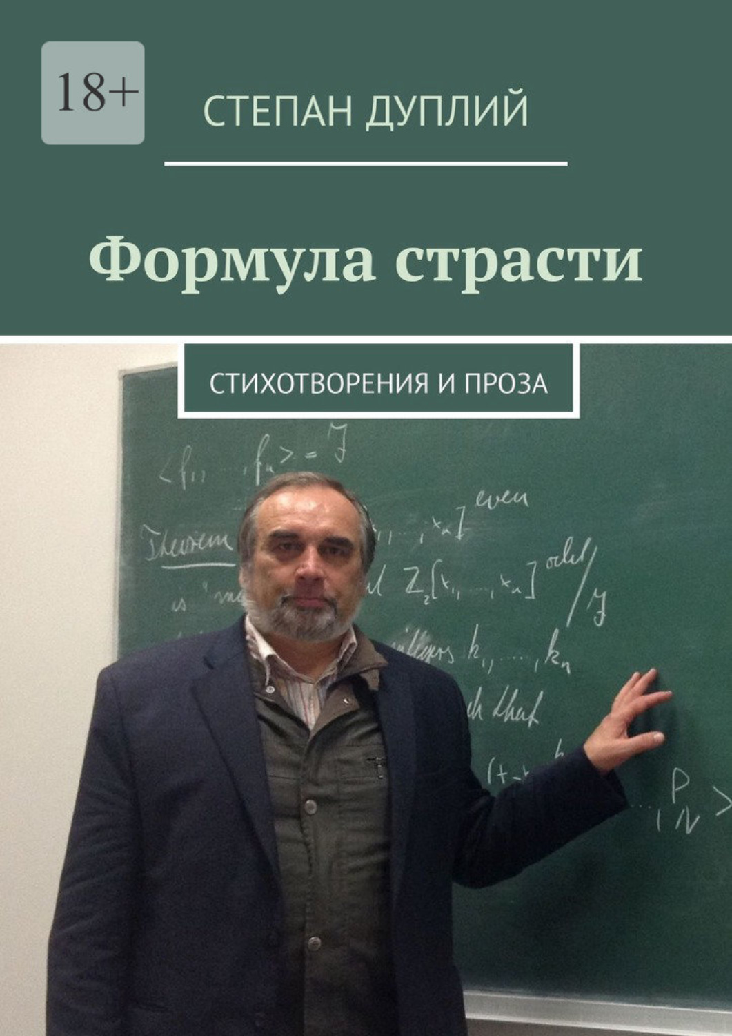 Обложка книги «Формула страсти. Стихотворения и проза»
