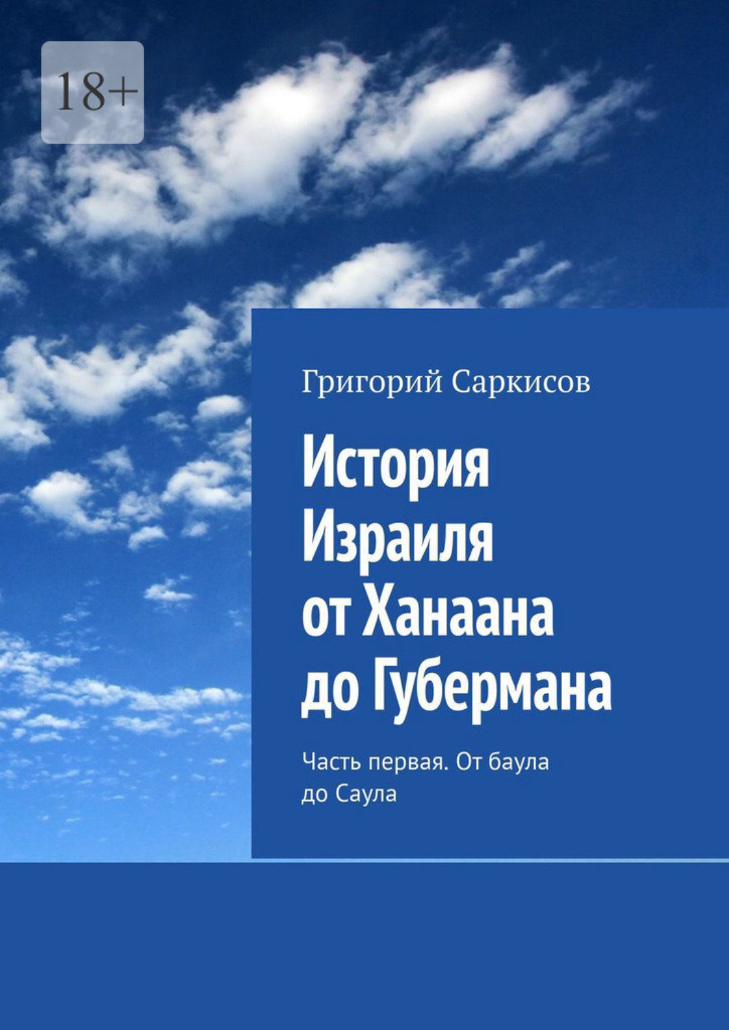 Обложка книги «История Израиля от Ханаана до Губермана. Часть первая. От баула до Саула»