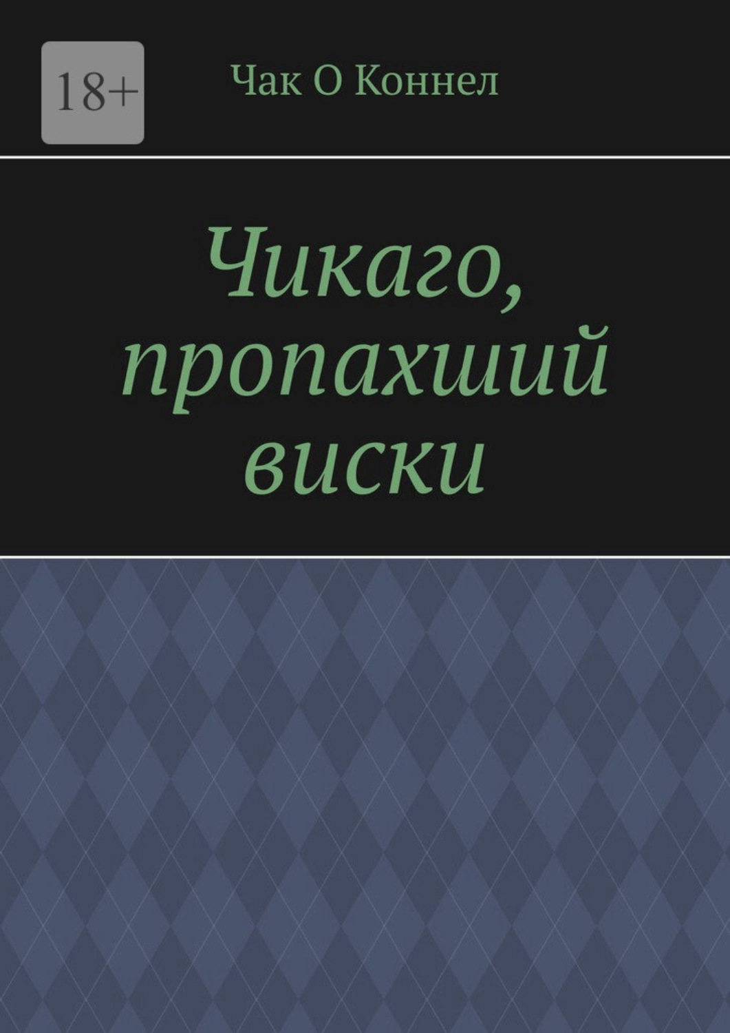 Обложка книги «Чикаго, пропахший виски»