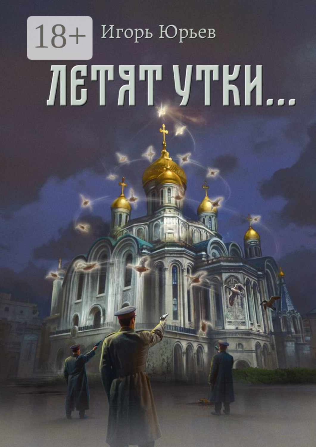 Обложка книги «Летят утки…»