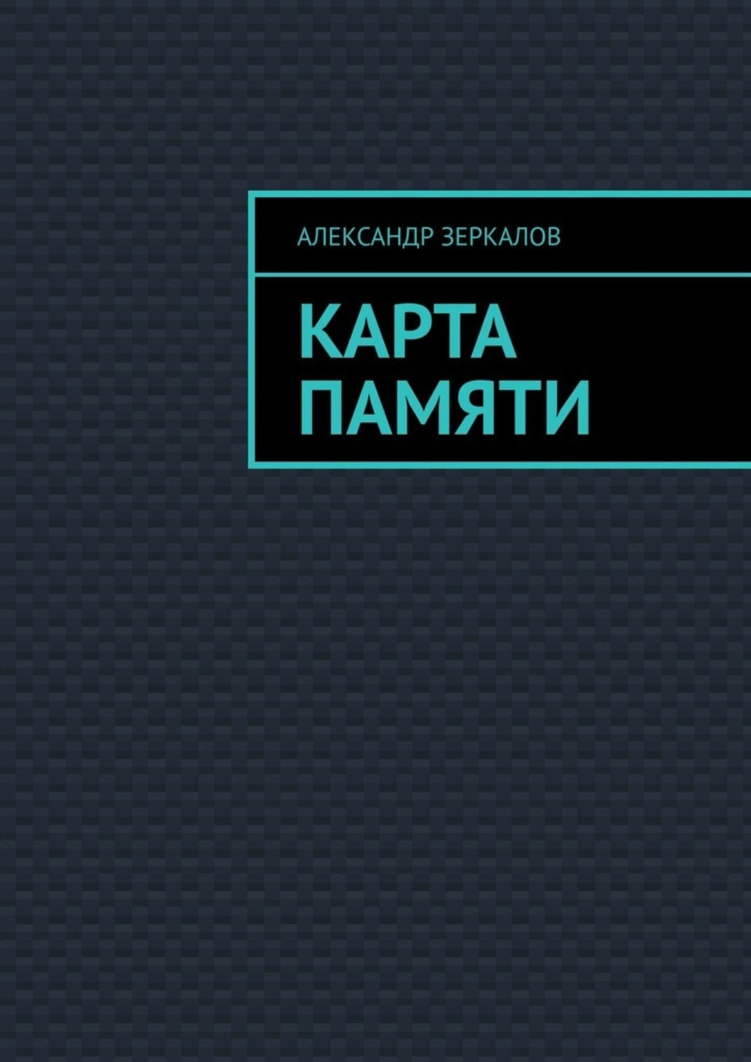Обложка книги «Карта Памяти»