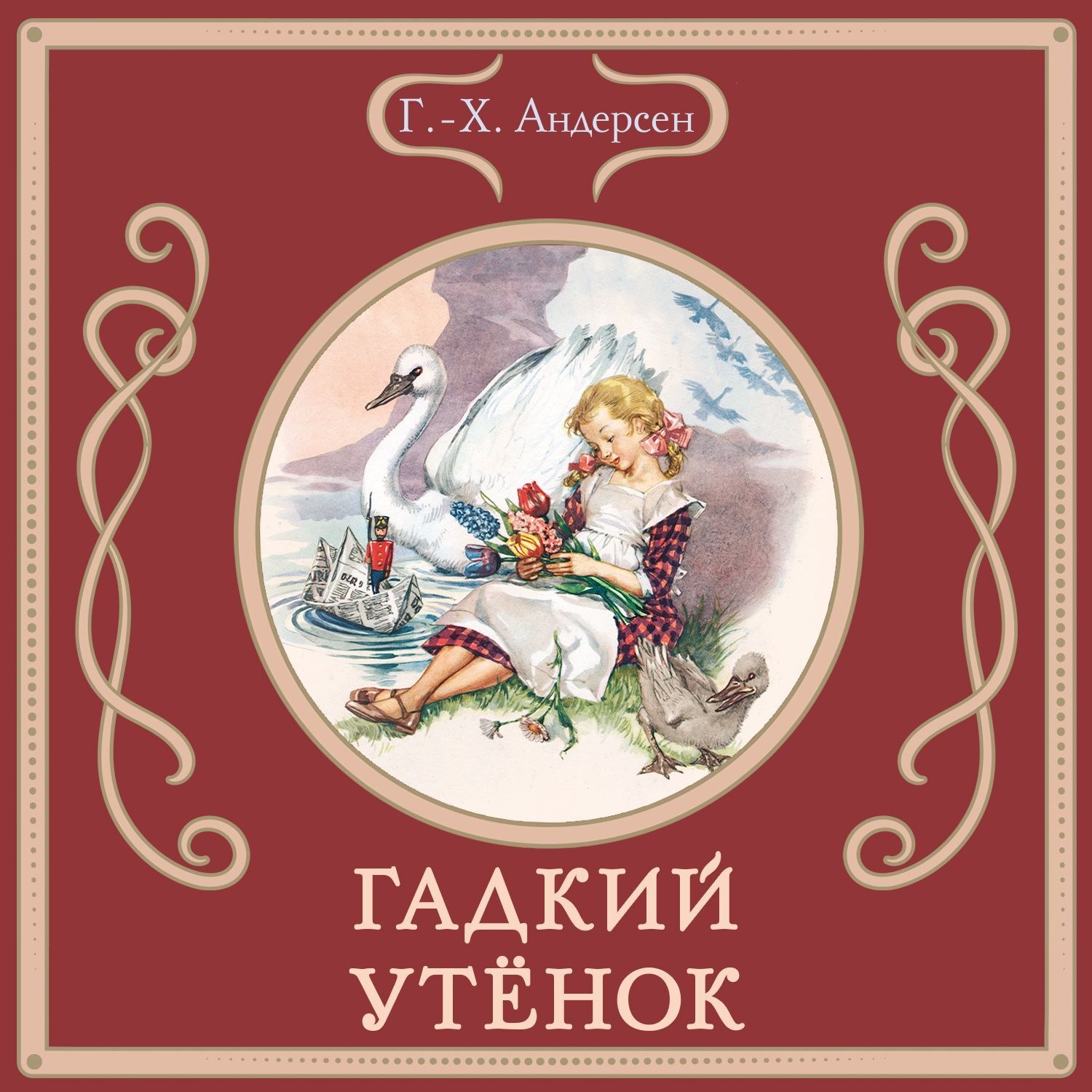 Обложка книги «Гадкий утёнок»