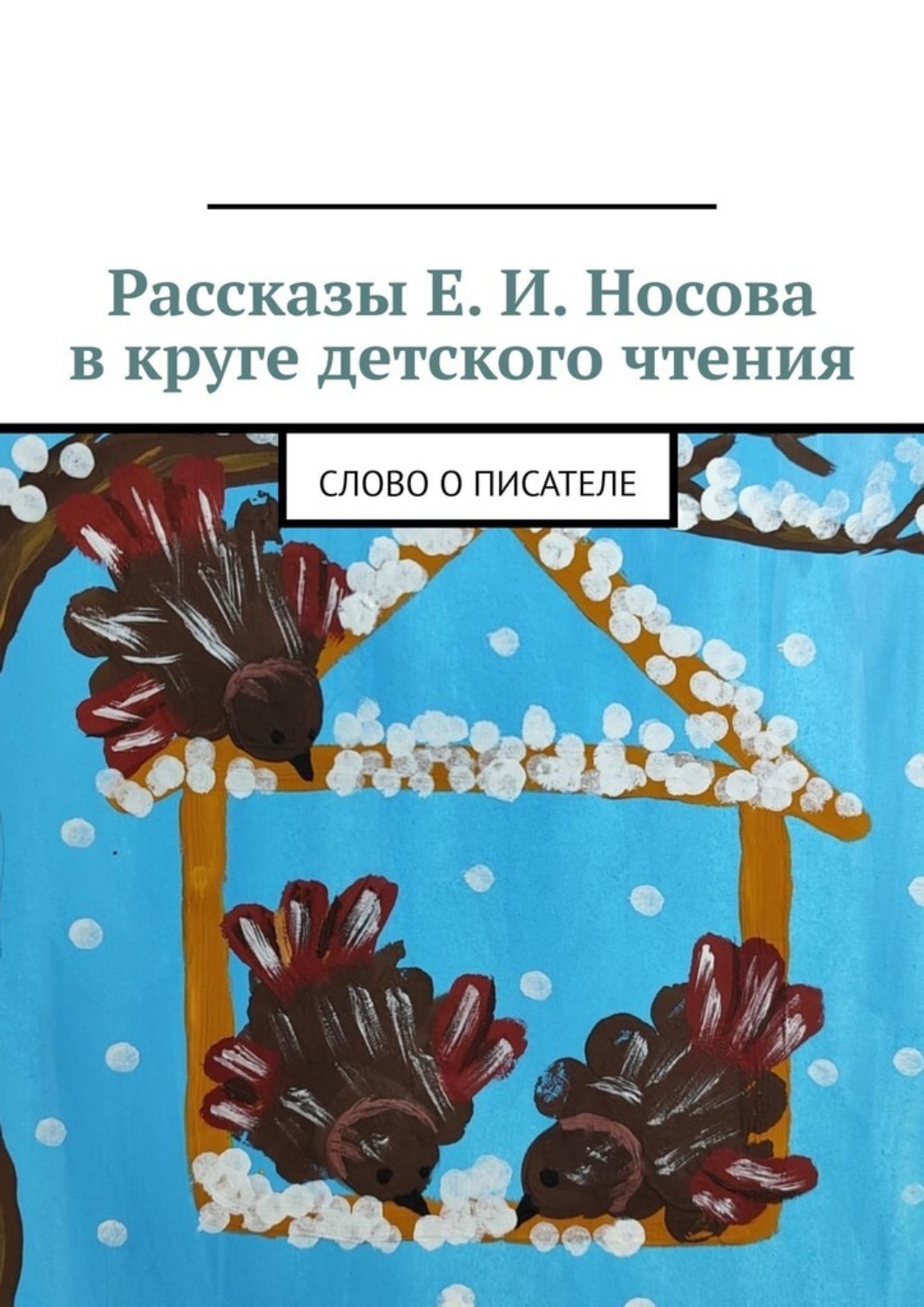 Обложка книги «Рассказы Е. И. Носова в круге детского чтения. Слово о писателе»