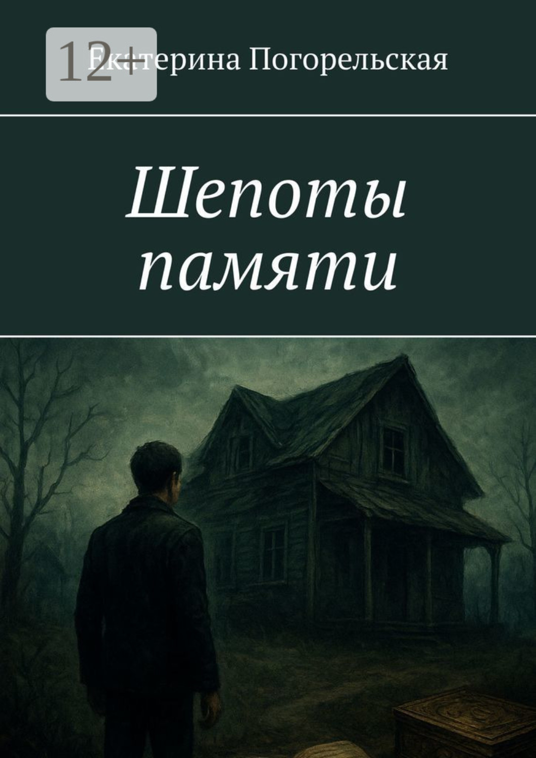Обложка книги «Шепоты памяти»