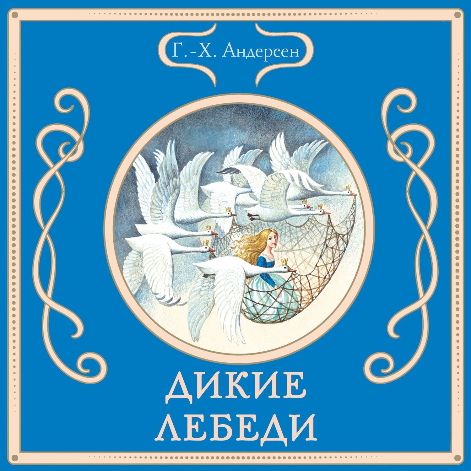 Обложка книги «Дикие лебеди»
