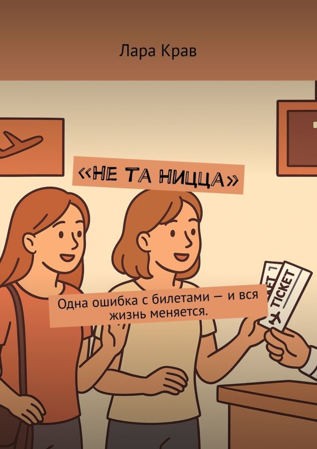 Обложка книги «Не та Ницца. Одна ошибка с билетами – и вся жизнь меняется»