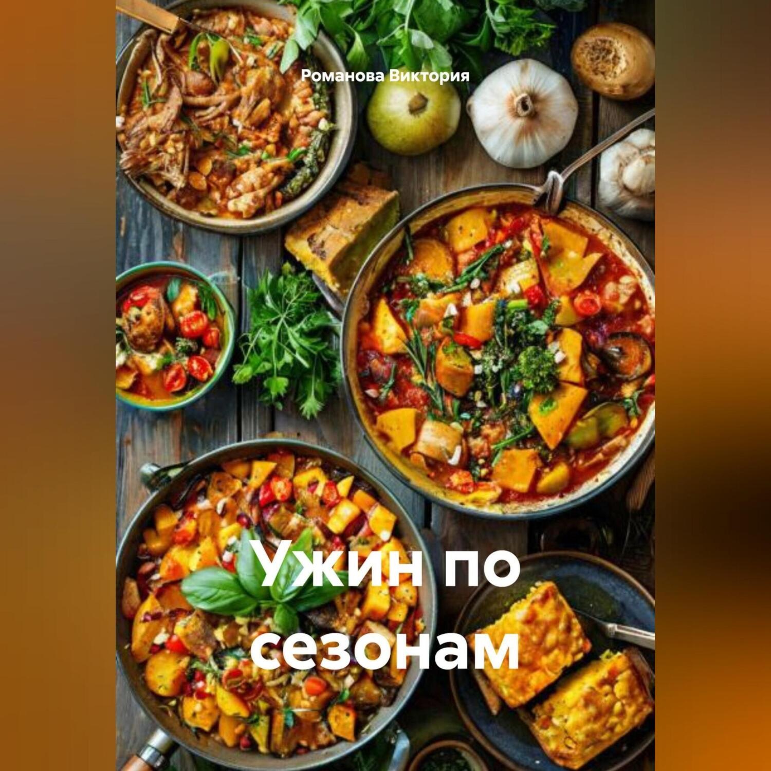 Обложка книги «Ужин по сезонам»