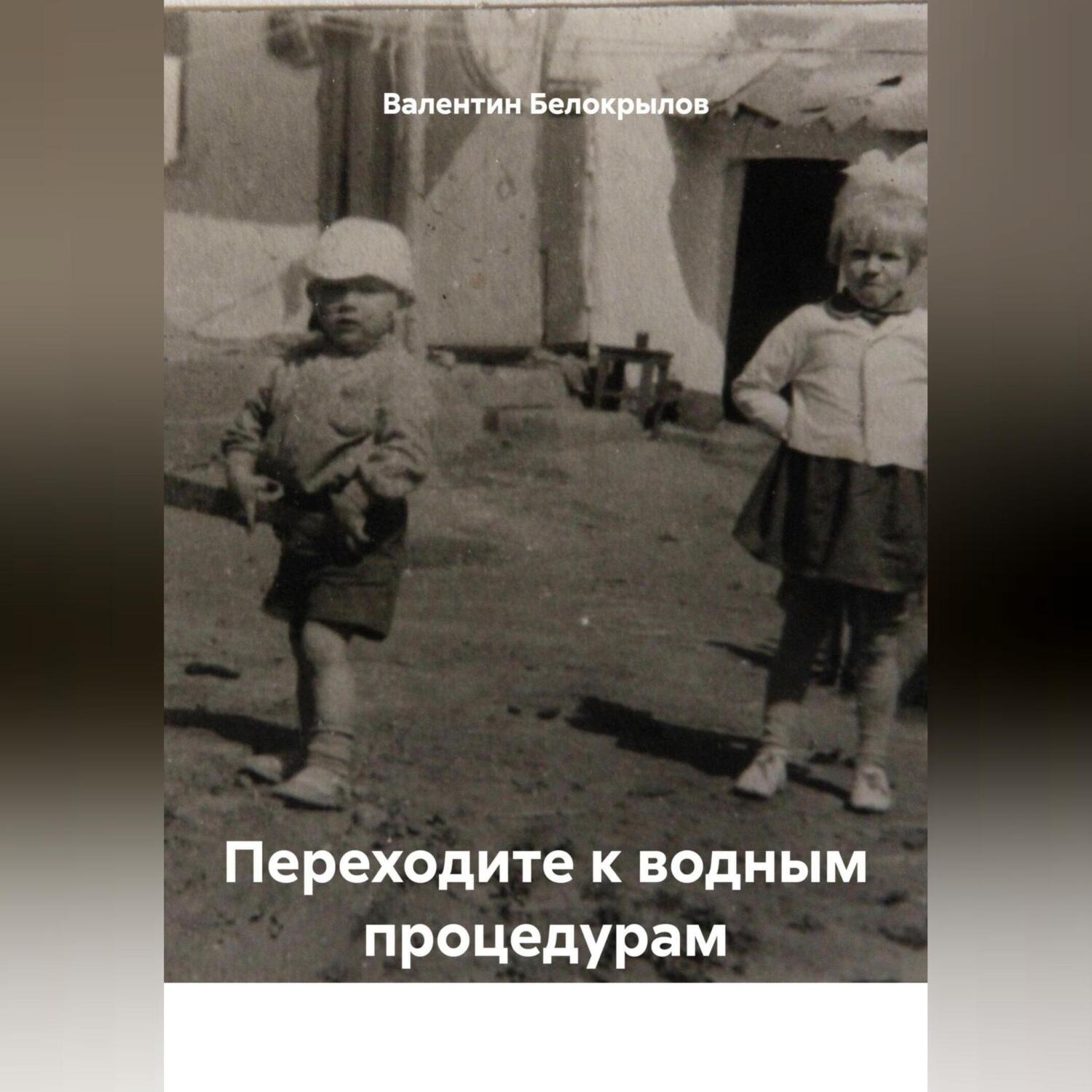 Обложка книги «Переходите к водным процедурам»