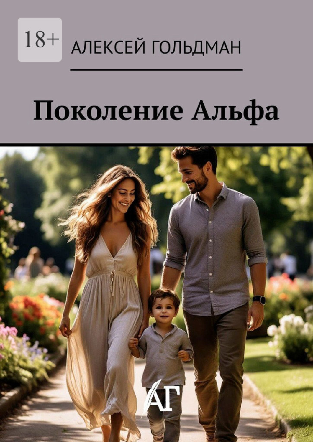Обложка книги «Поколение Альфа»