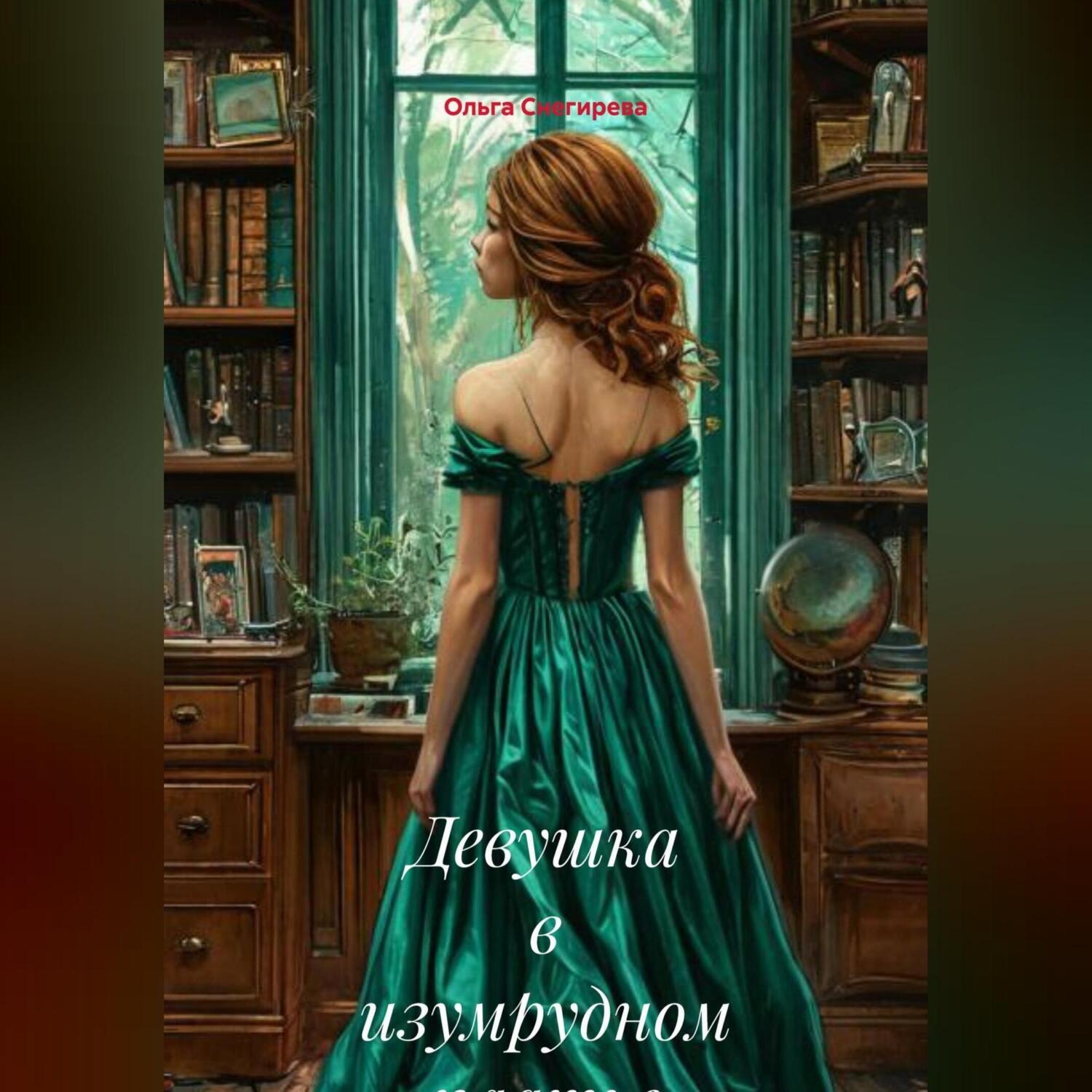 Обложка книги «Девушка в изумрудном платье»