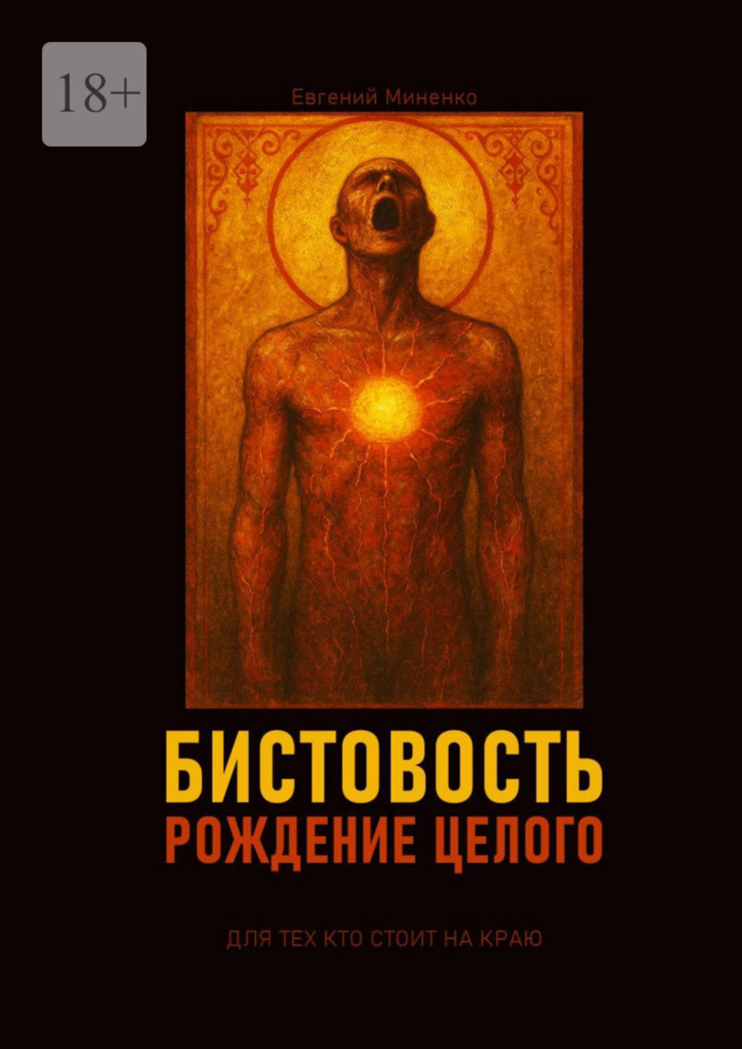 Обложка книги «Бистовость. Рождение целого»
