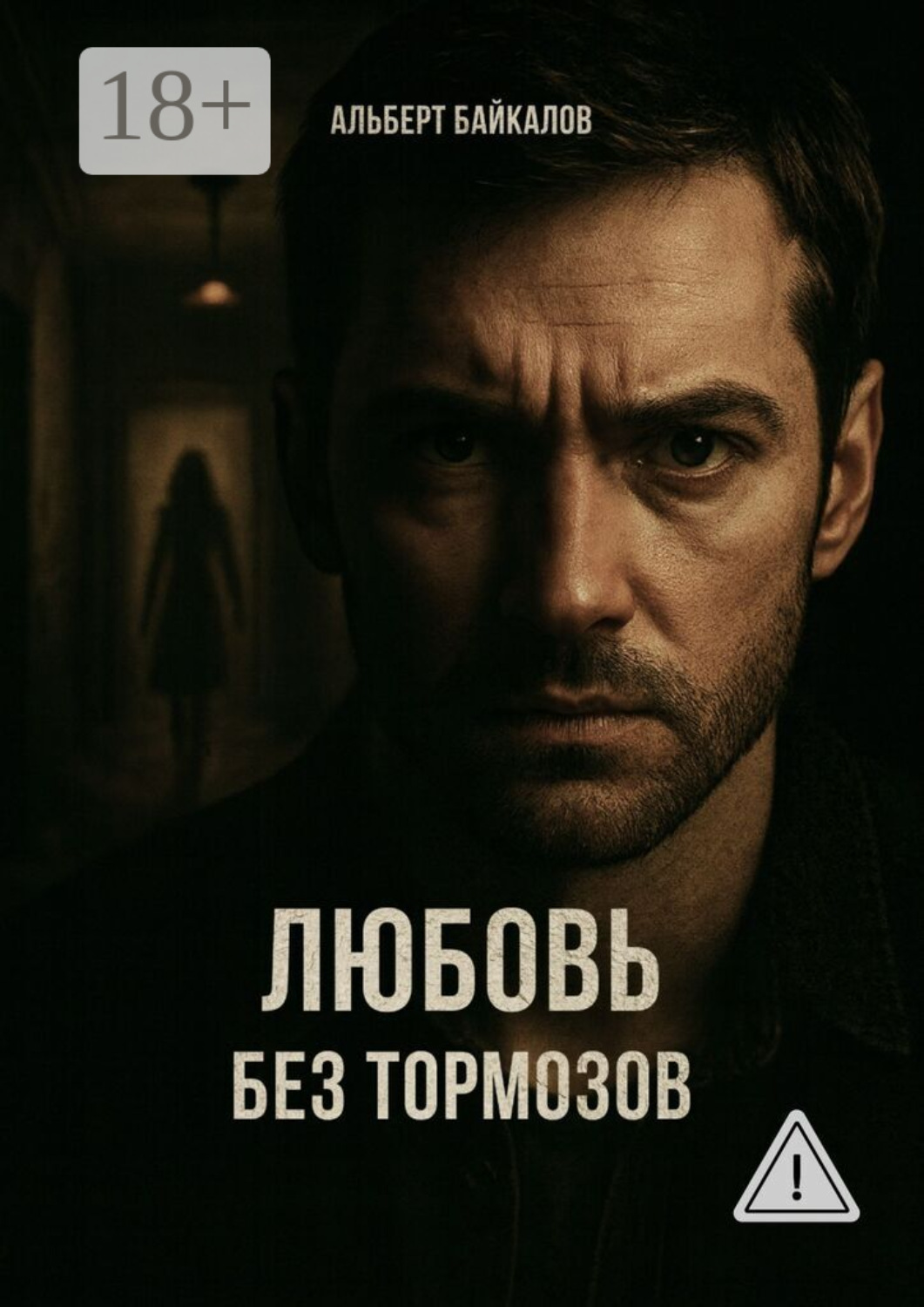 Обложка книги «Любовь без тормозов»