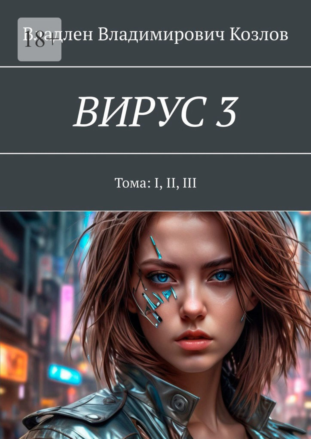 Обложка книги «Вирус 3. Тома: I, II, III»