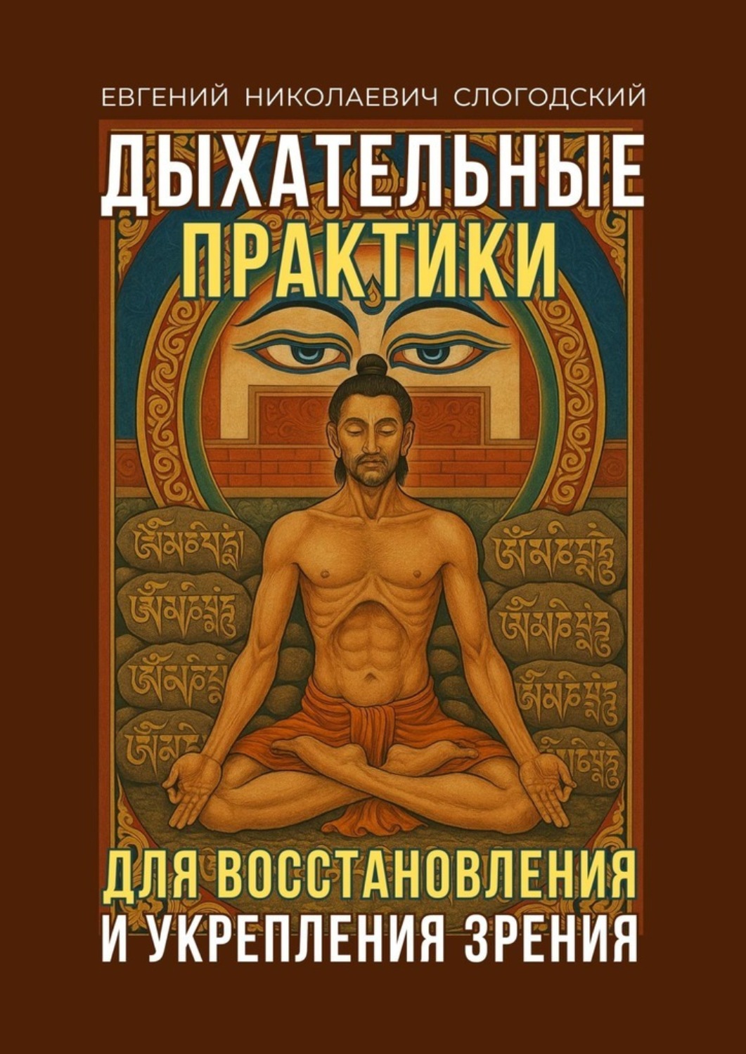 Обложка книги «Дыхательные практики. Для восстановления и укрепления зрения»