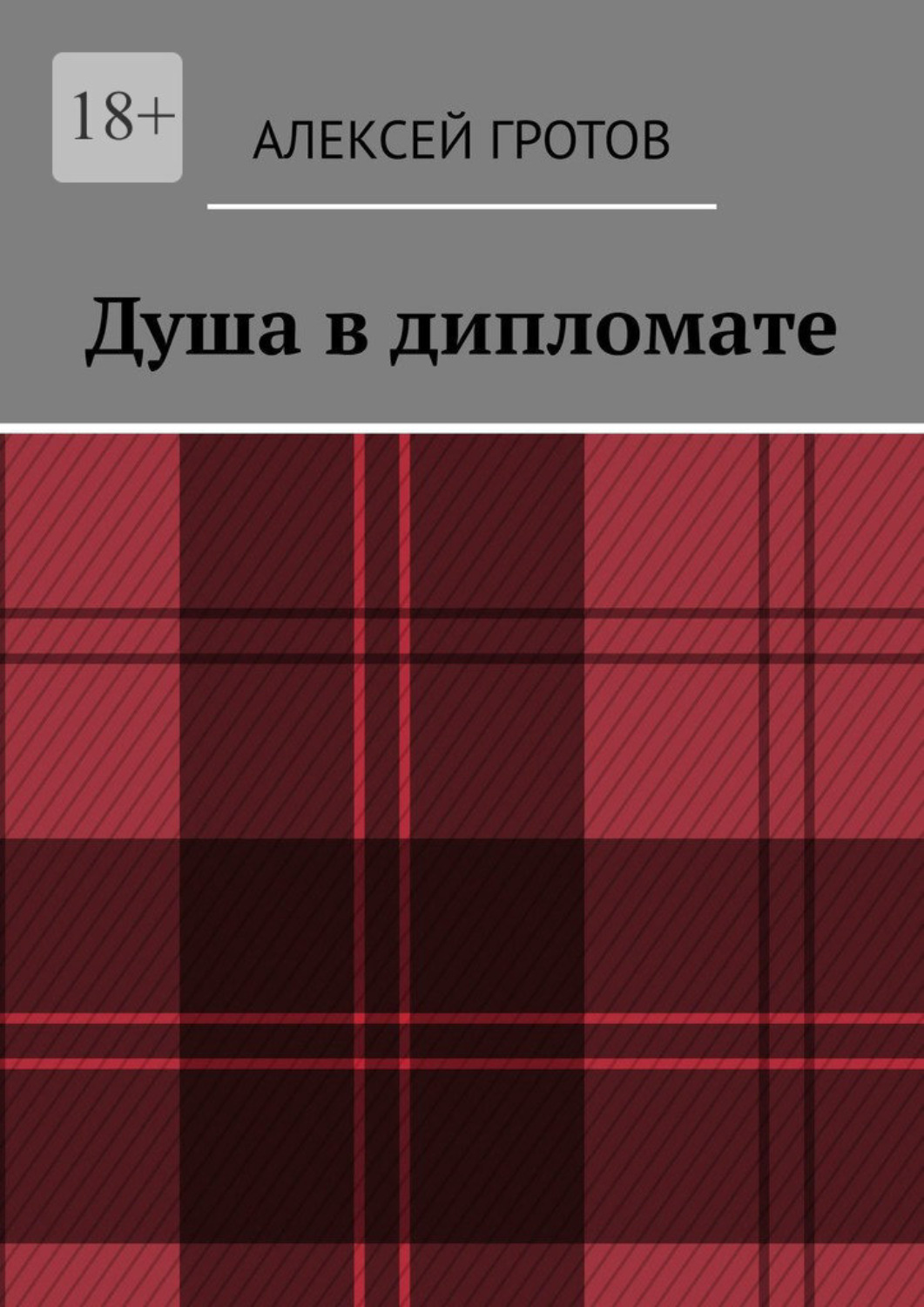 Обложка книги «Душа в дипломате»