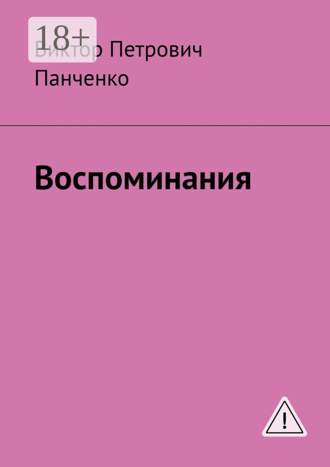 Обложка книги «Воспоминания»