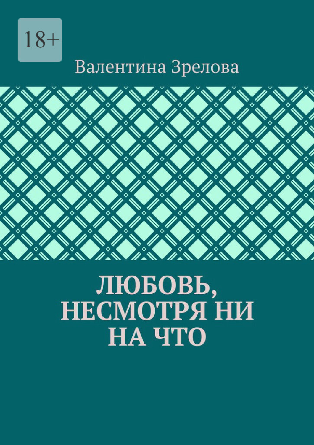 Обложка книги «Любовь, несмотря ни на что»