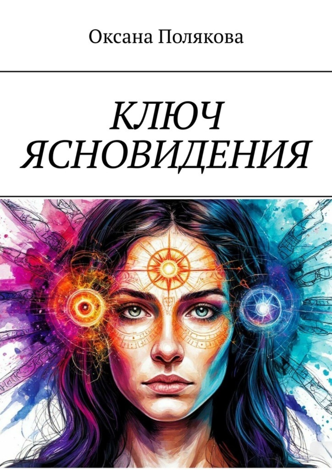 Обложка книги «Ключ ясновидения»
