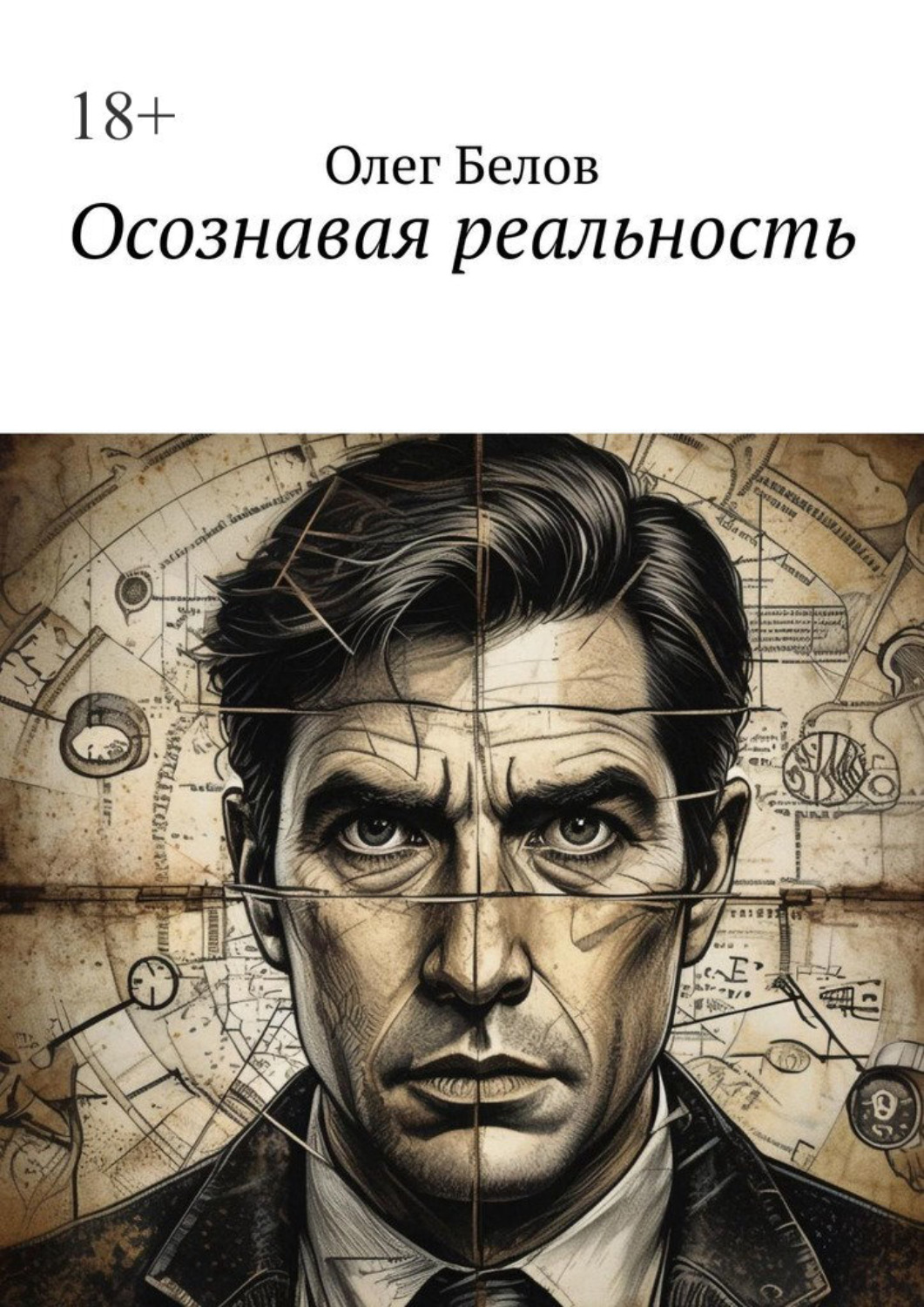 Обложка книги «Осознавая реальность»