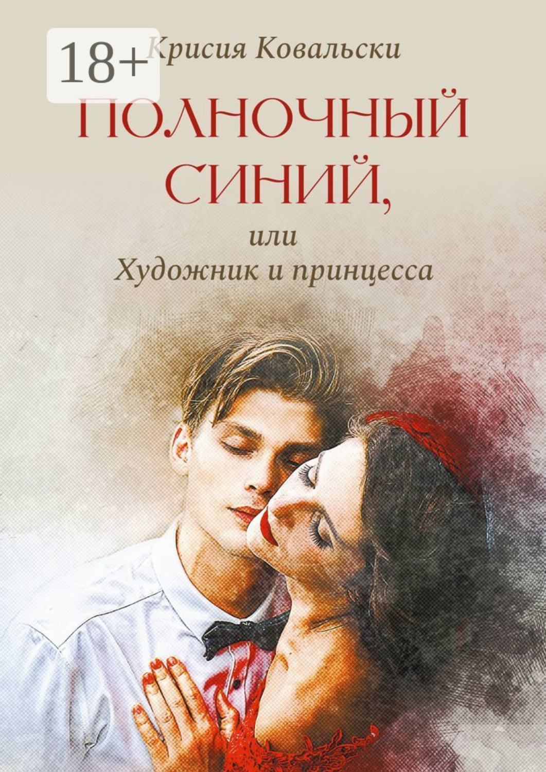 Обложка книги «Полночный синий, или Художник и принцесса»