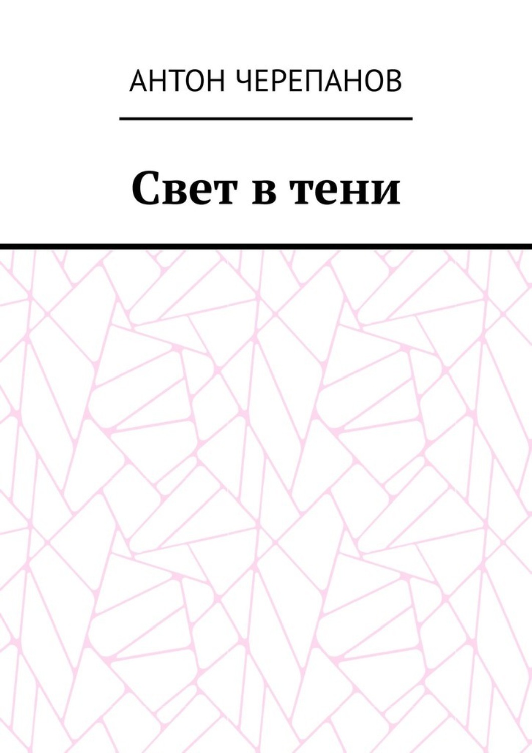 Обложка книги «Свет в тени»