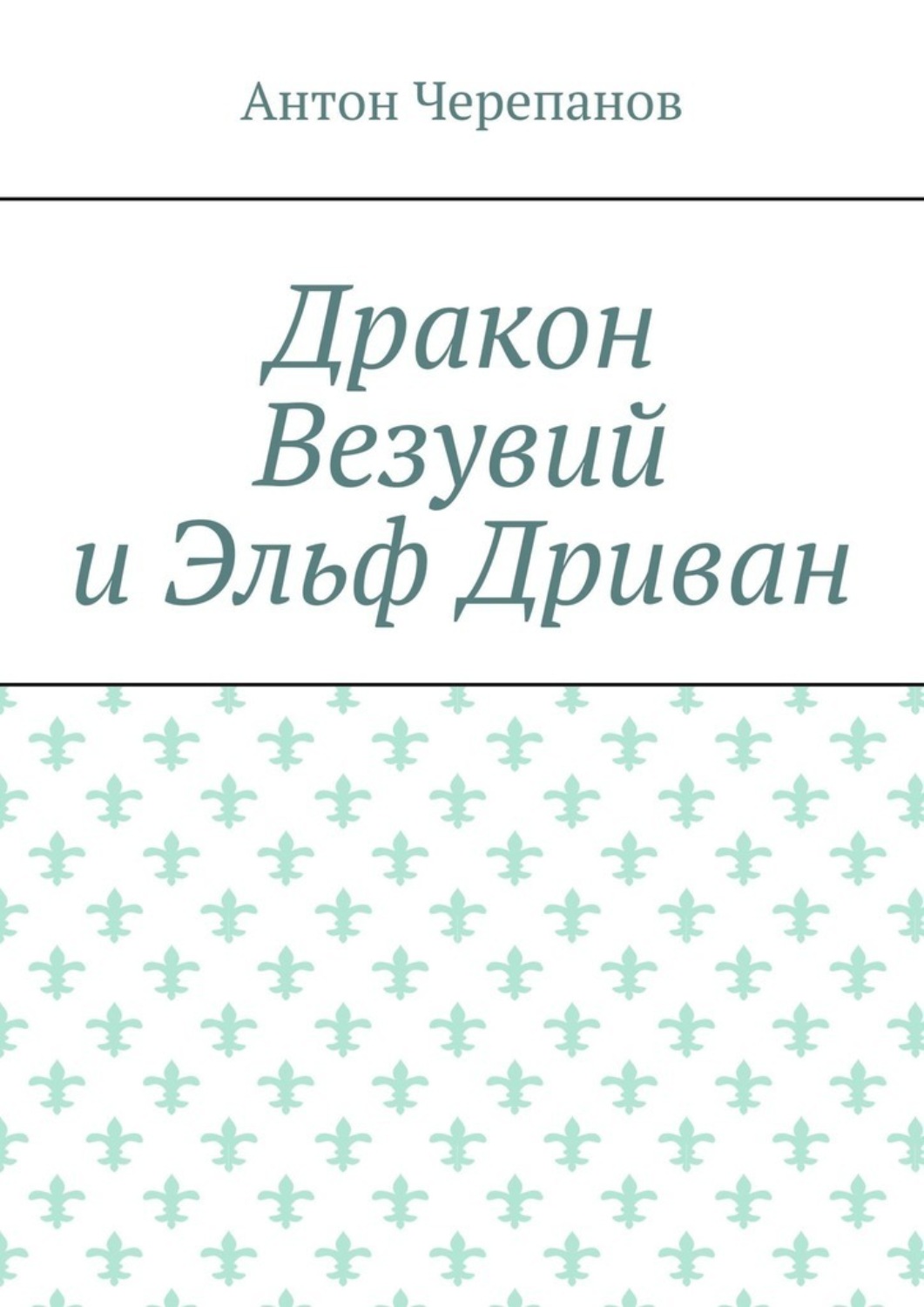 Обложка книги «Дракон Везувий и Эльф Дриван»