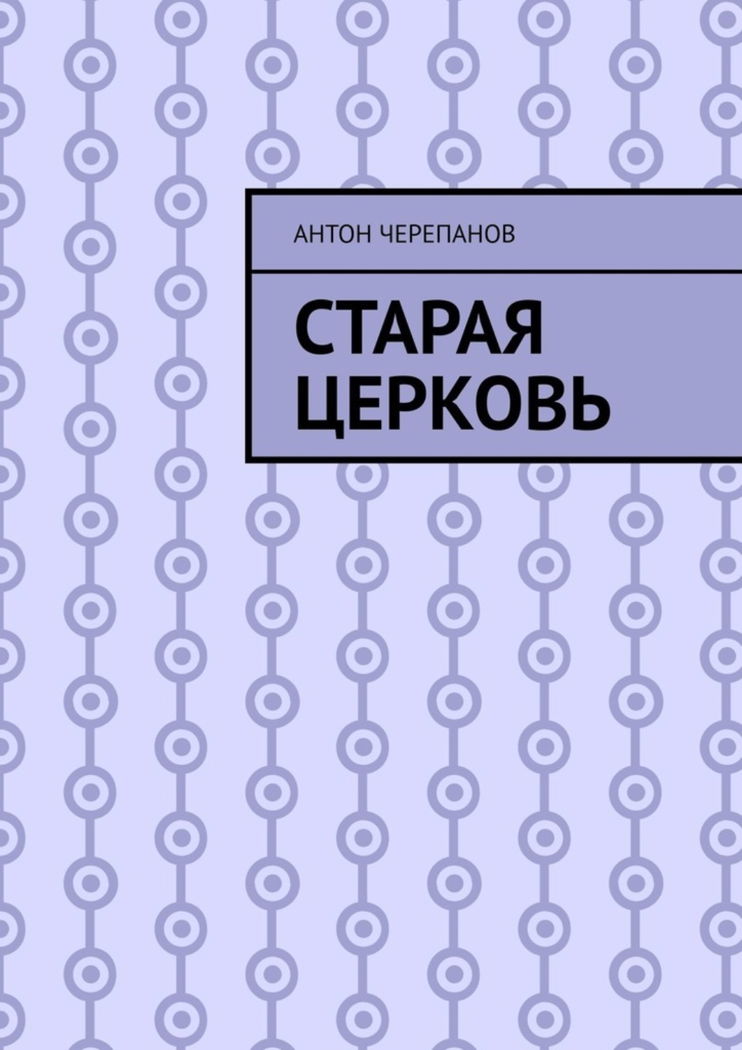 Обложка книги «Старая церковь»