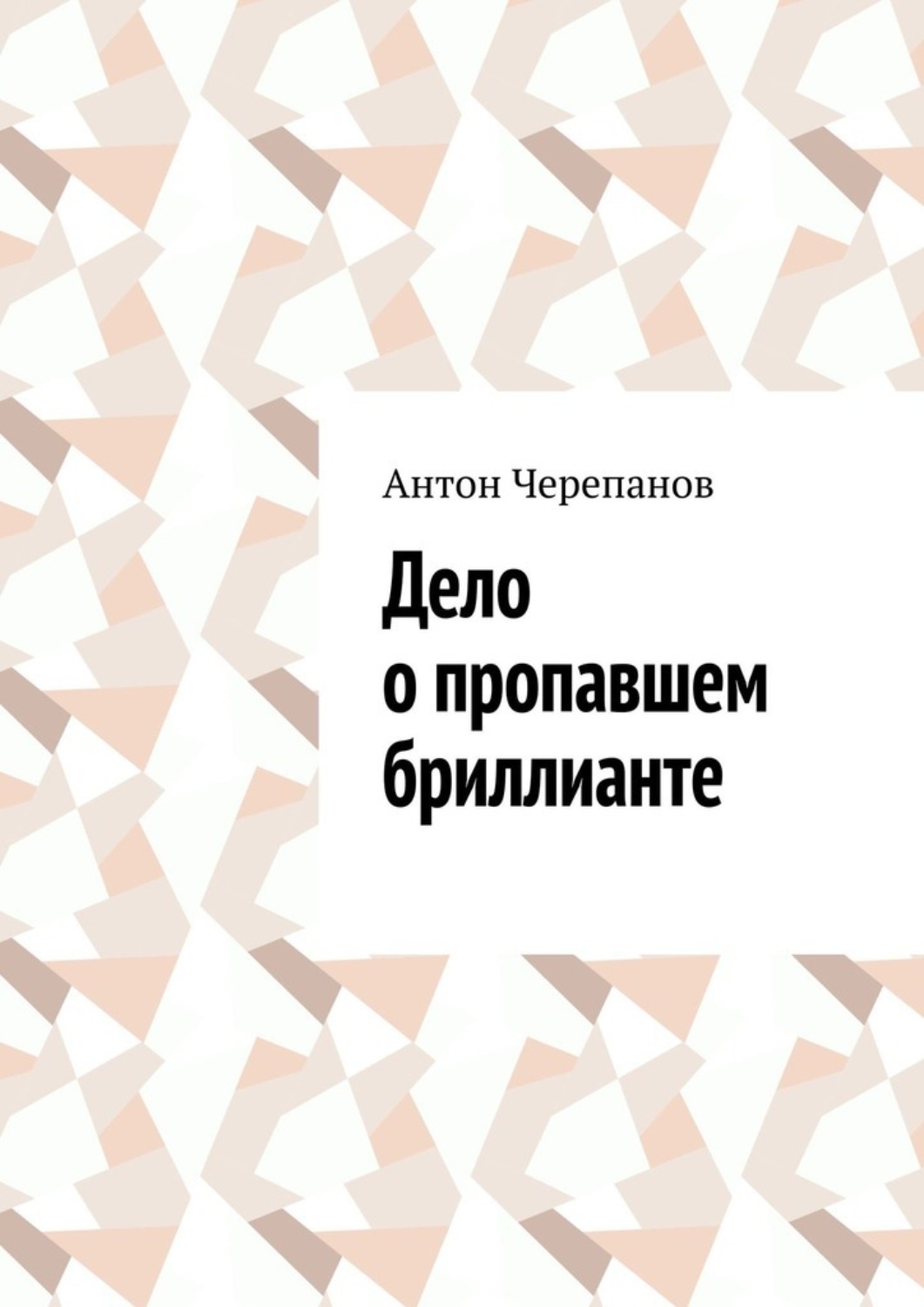 Обложка книги «Дело о пропавшем бриллианте»