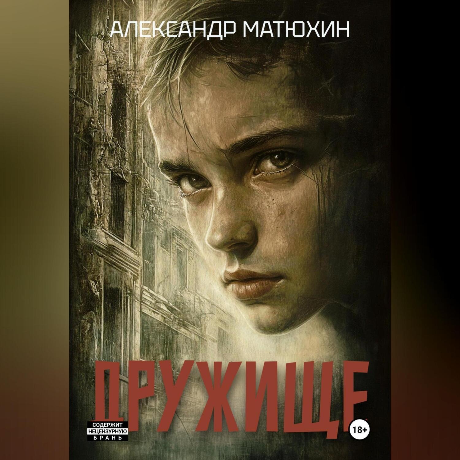 Обложка книги «Дружище»