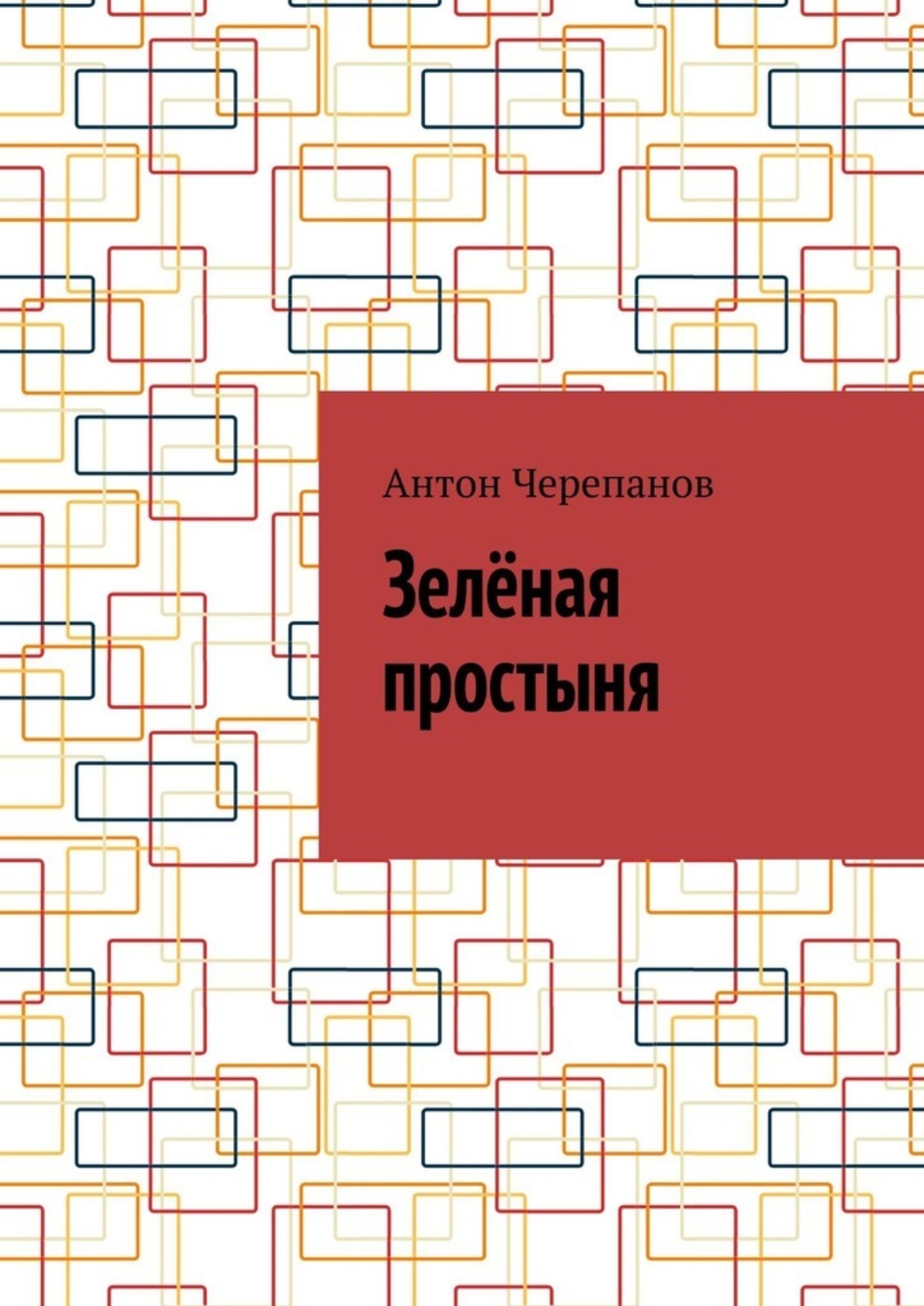 Обложка книги «Зелёная простыня»