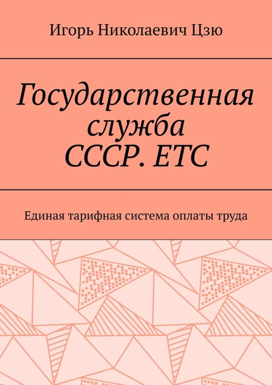 Обложка книги «Государственная служба СССР. ЕТС. Единая тарифная система оплаты труда»