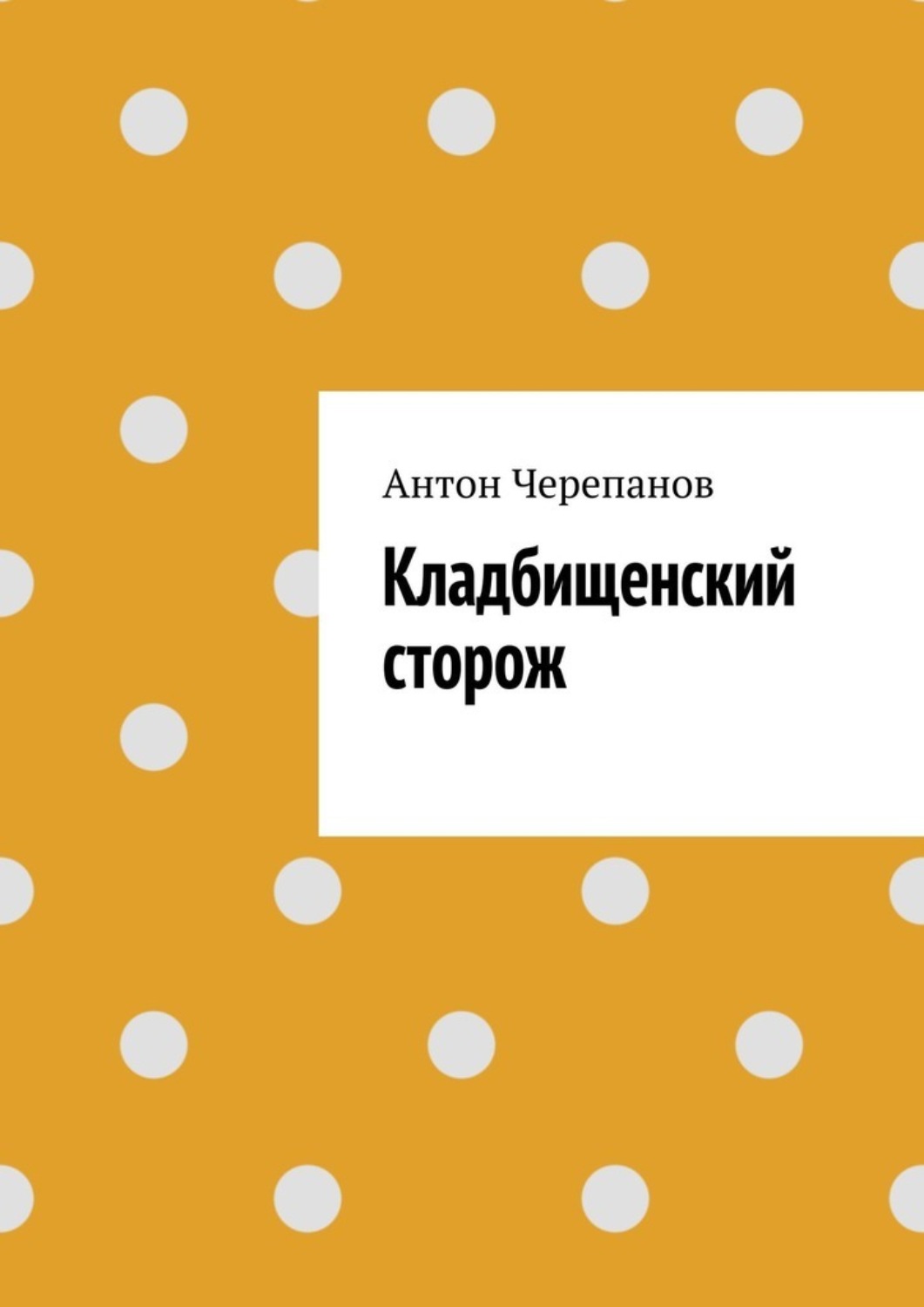 Обложка книги «Кладбищенский сторож»