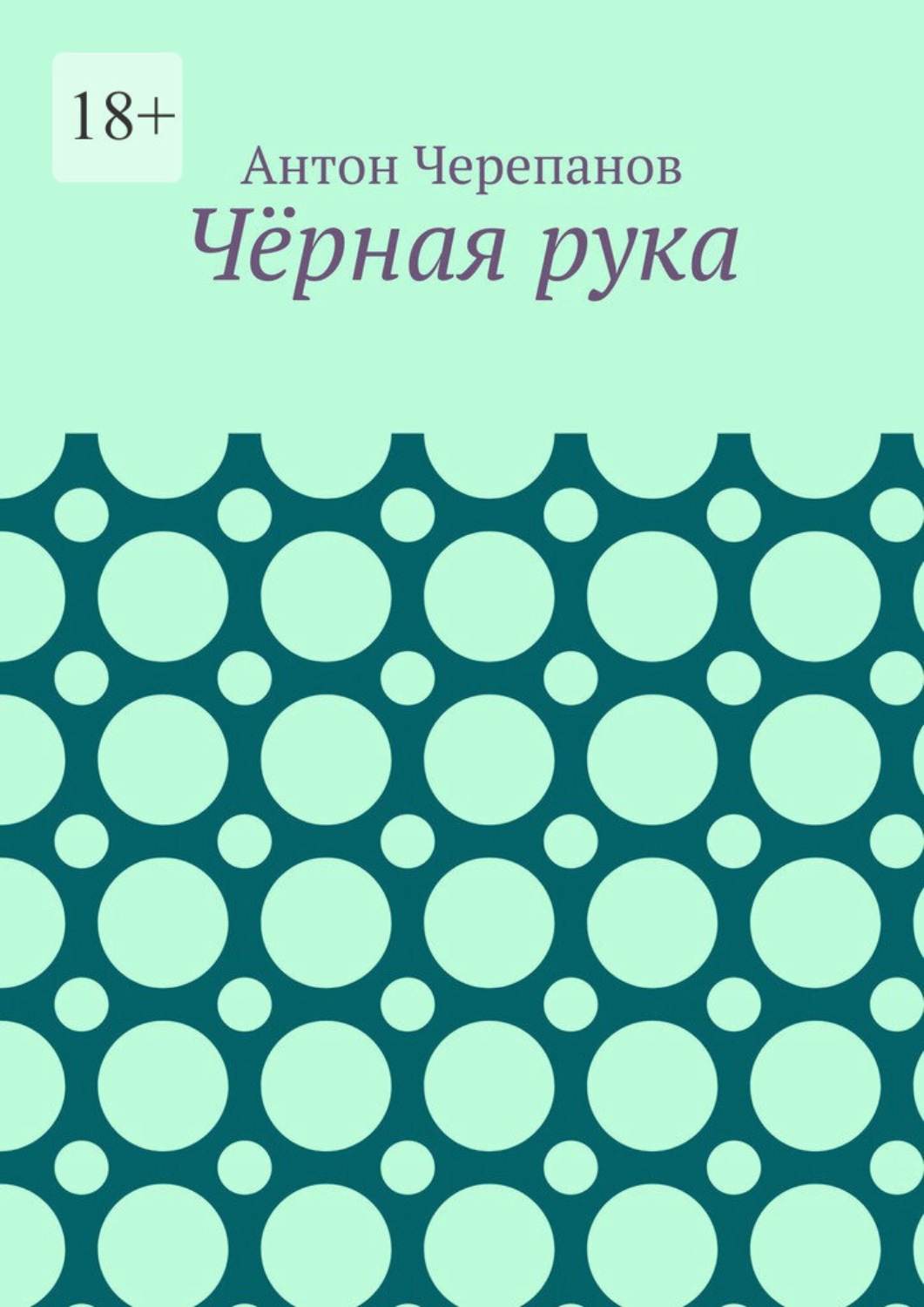 Обложка книги «Чёрная рука»