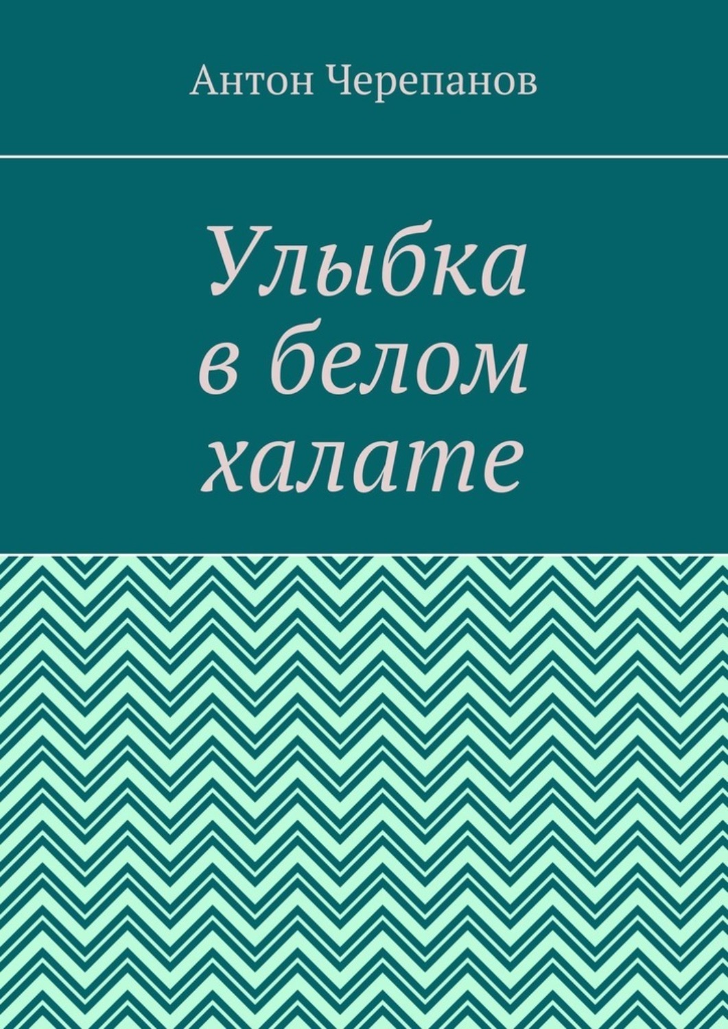 Обложка книги «Улыбка в белом халате»
