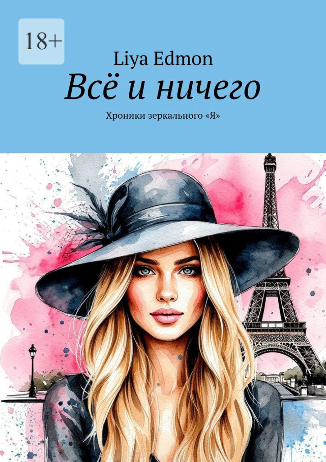Обложка книги «Всё и ничего. Хроники зеркального «Я"»