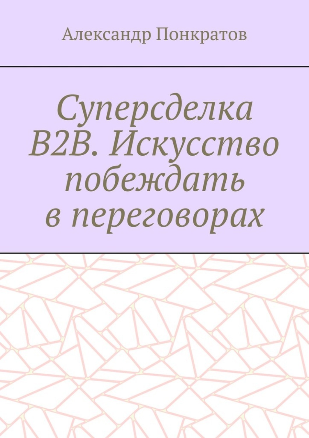 Обложка книги «Суперсделка B2B. Искусство побеждать в переговорах»