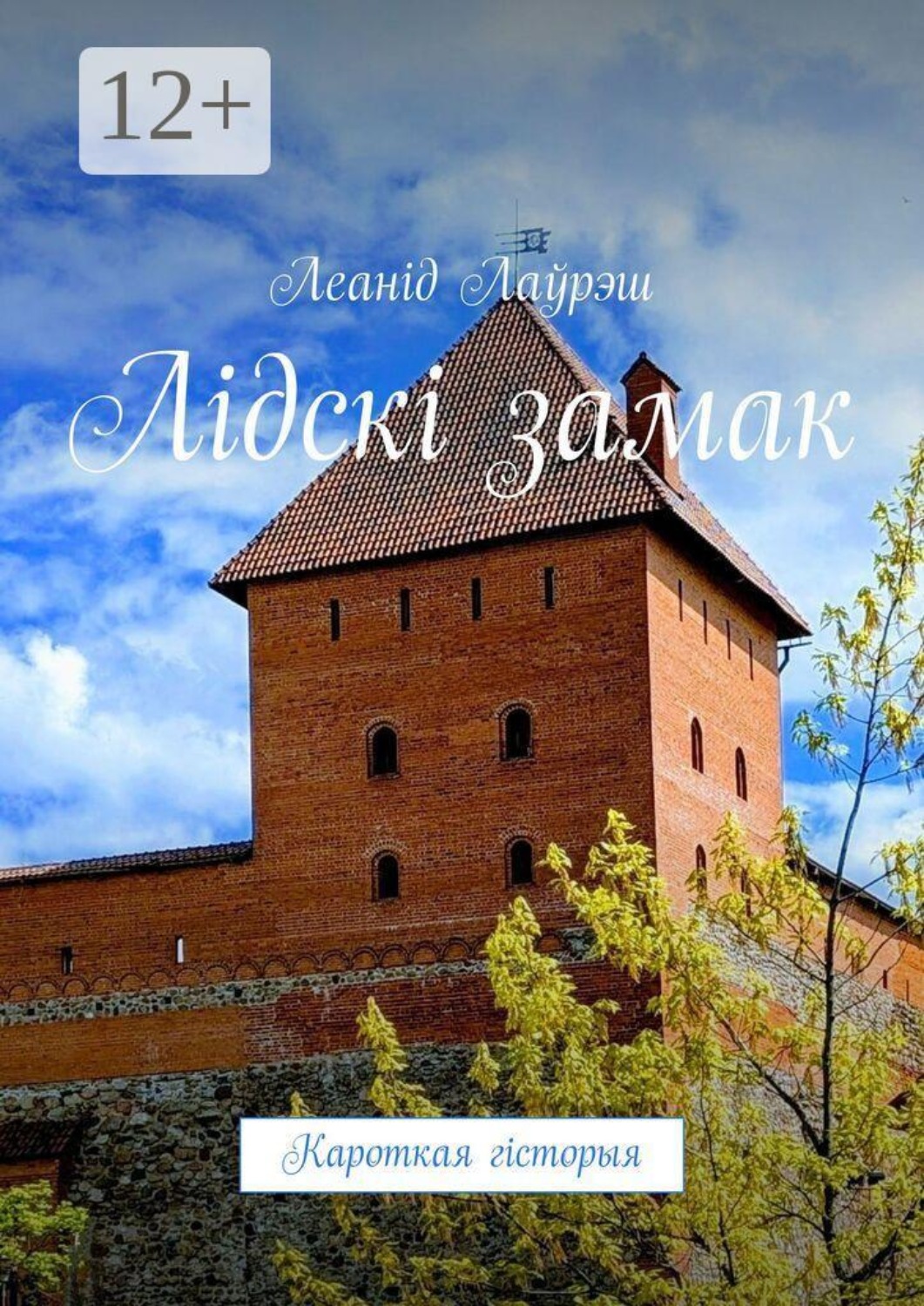 Обложка книги «Лідскі замак. Кароткая гісторыя»
