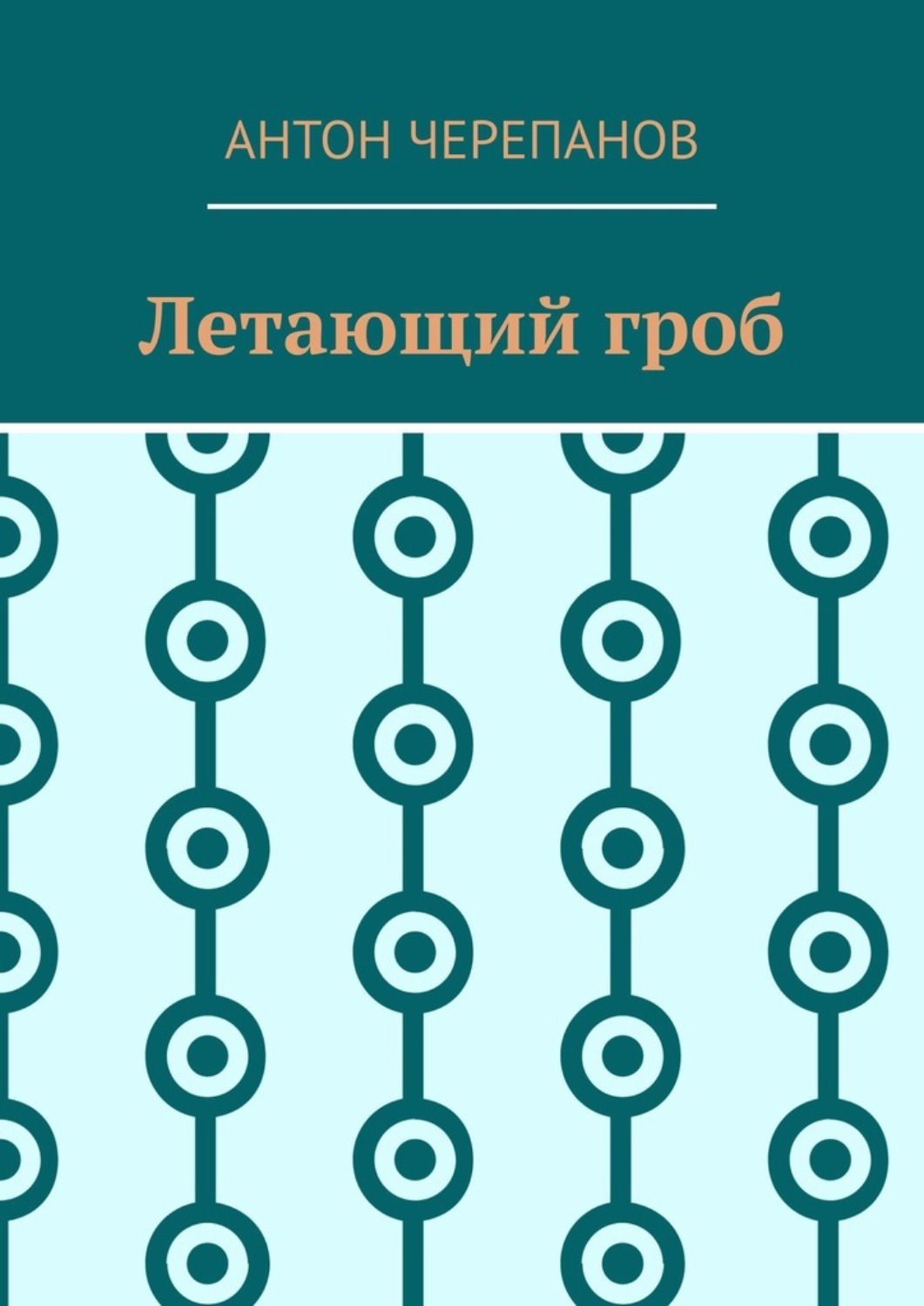 Обложка книги «Летающий гроб»
