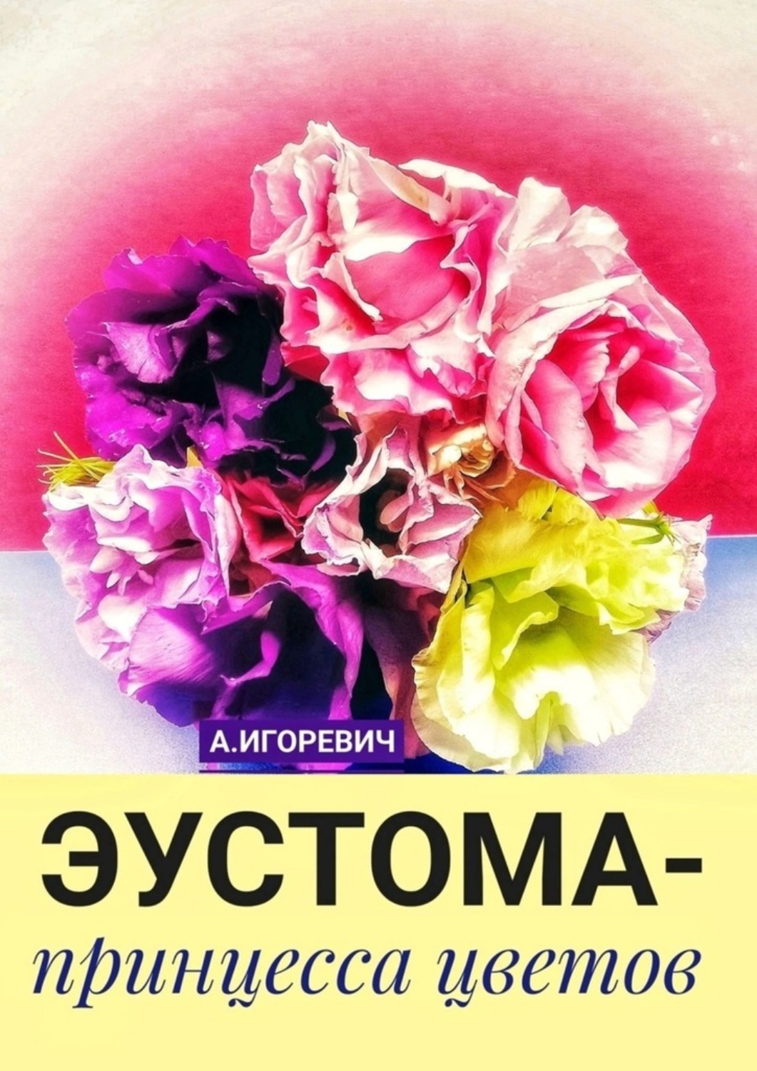 Обложка книги «Эустома – принцесса цветов»