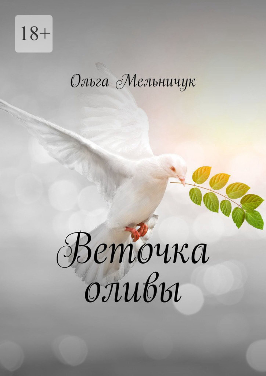 Обложка книги «Веточка оливы»