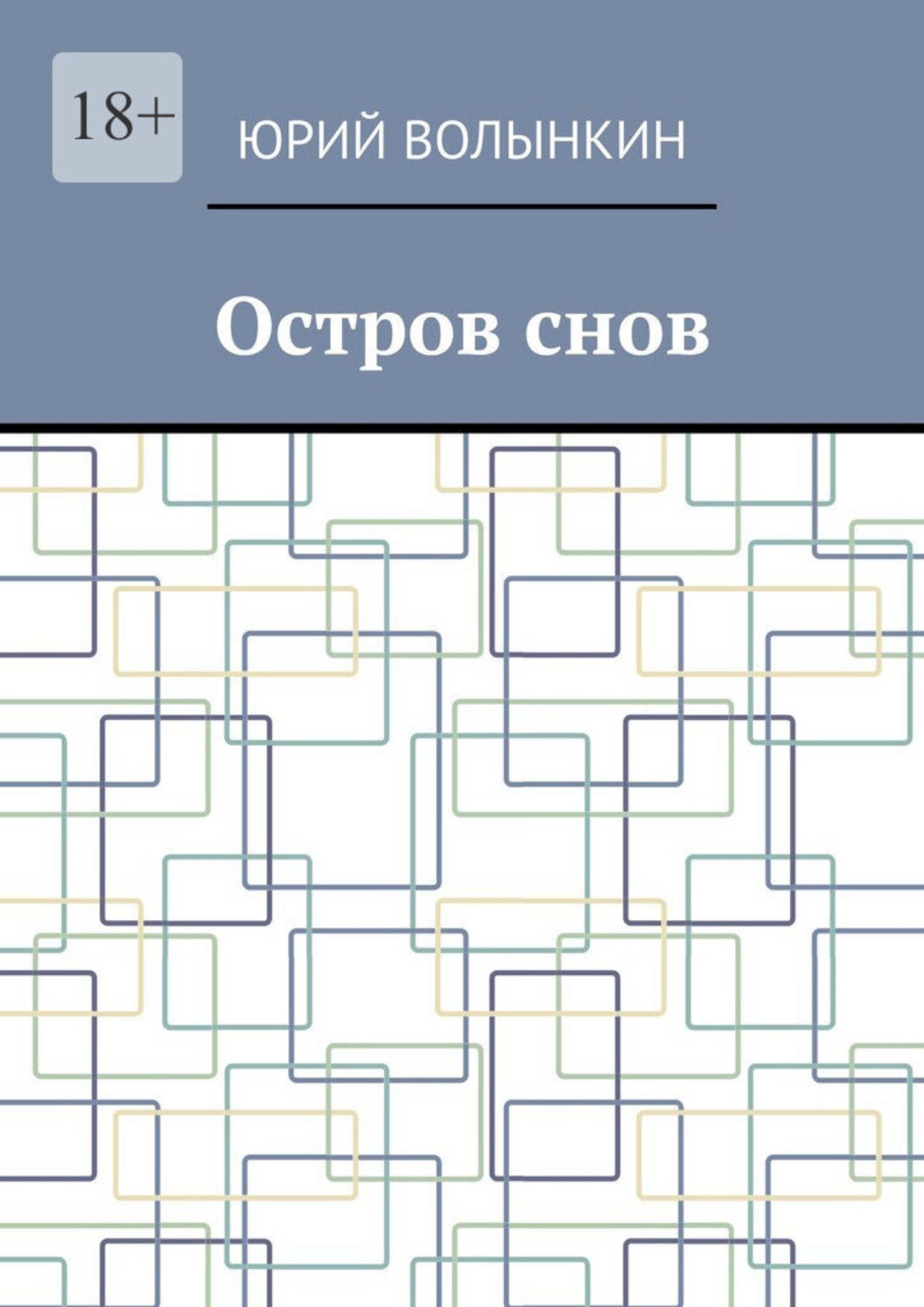 Обложка книги «Остров снов»