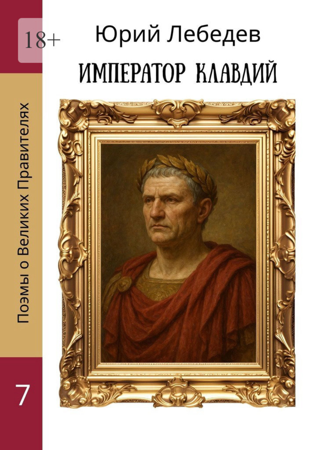 Обложка книги «Император Клавдий»