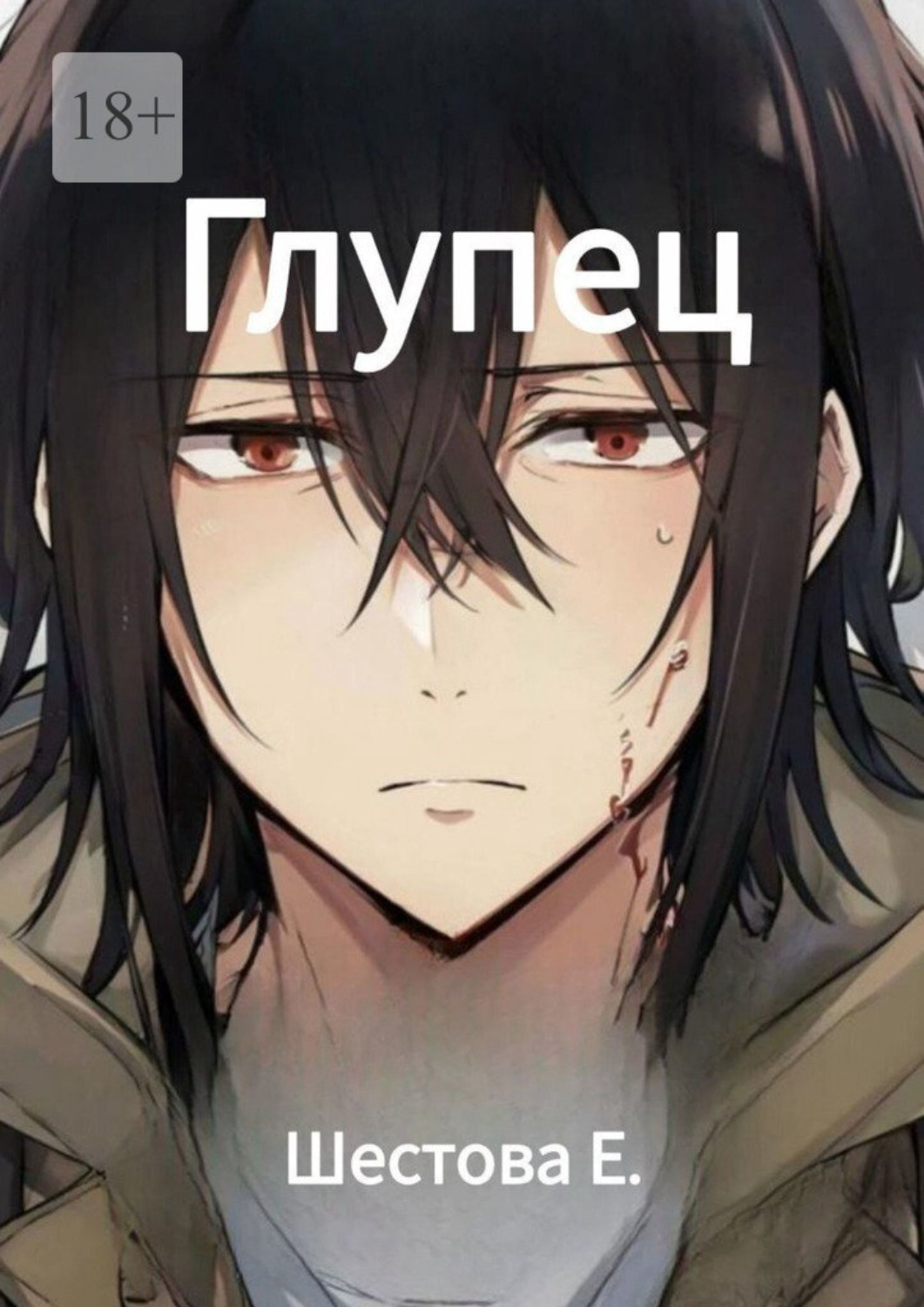 Обложка книги «Глупец»