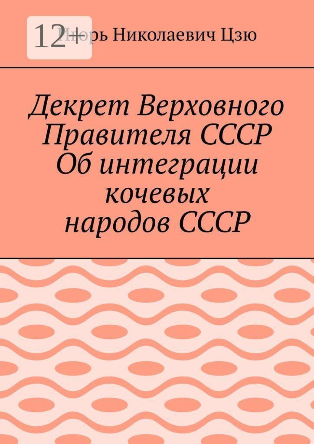 Обложка книги «Декрет Верховного Правителя СССР Об интеграции кочевых народов СССР»