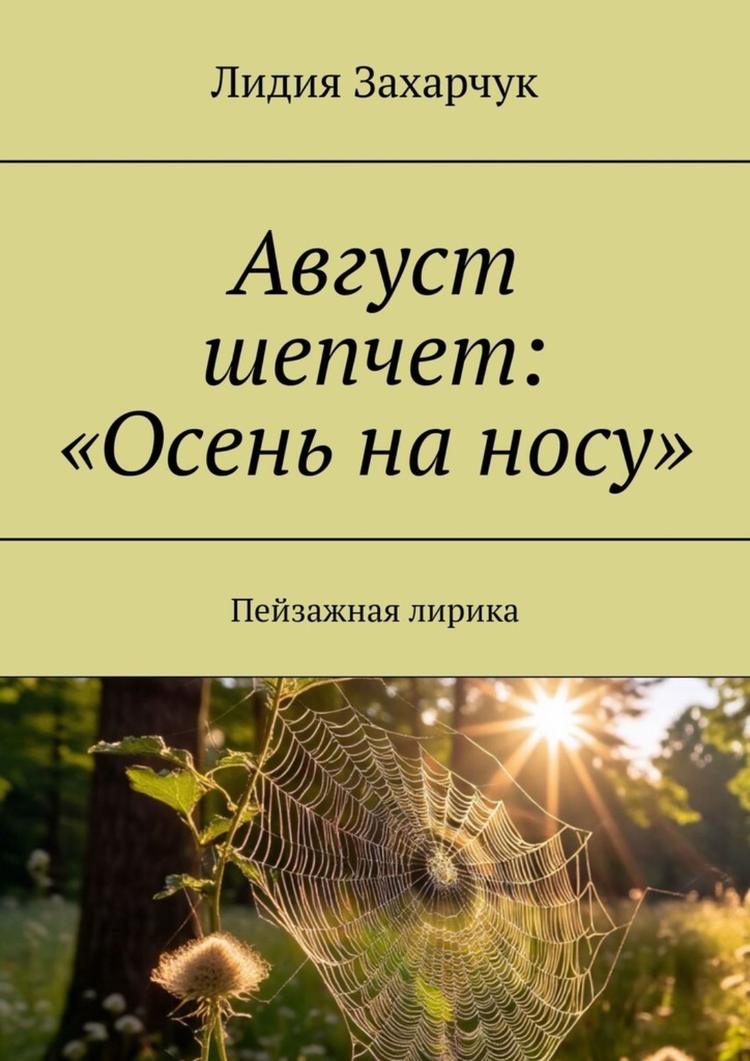 Обложка книги «Август шепчет: «Осень на носу». Пейзажная лирика»