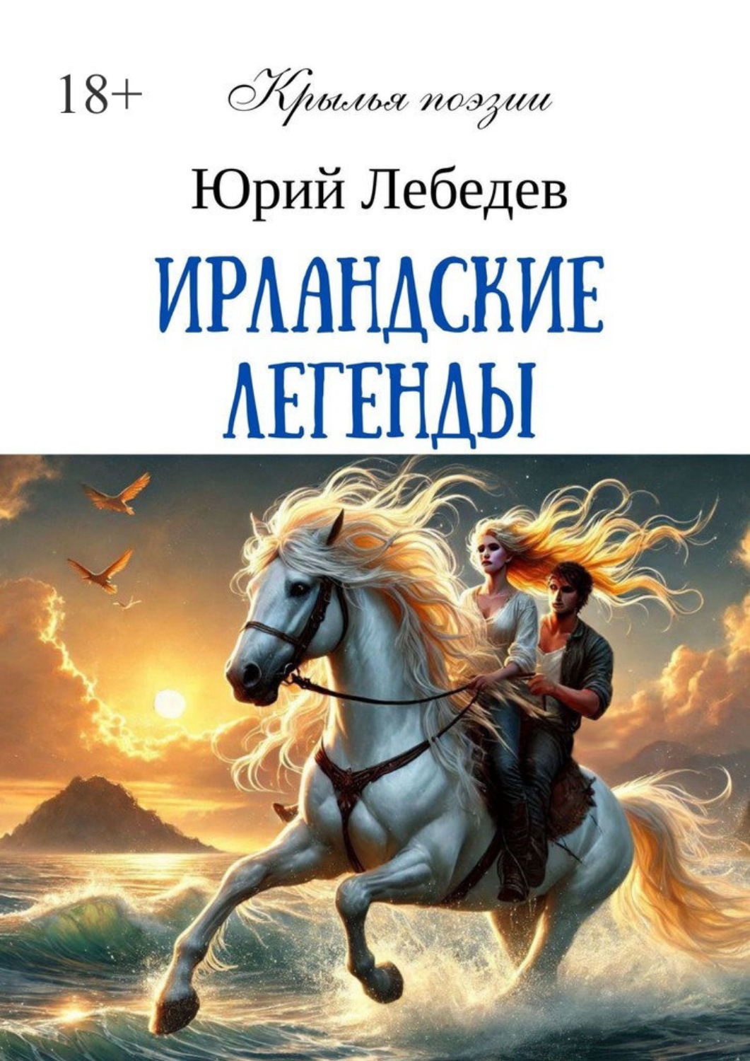 Обложка книги «Ирландские легенды»
