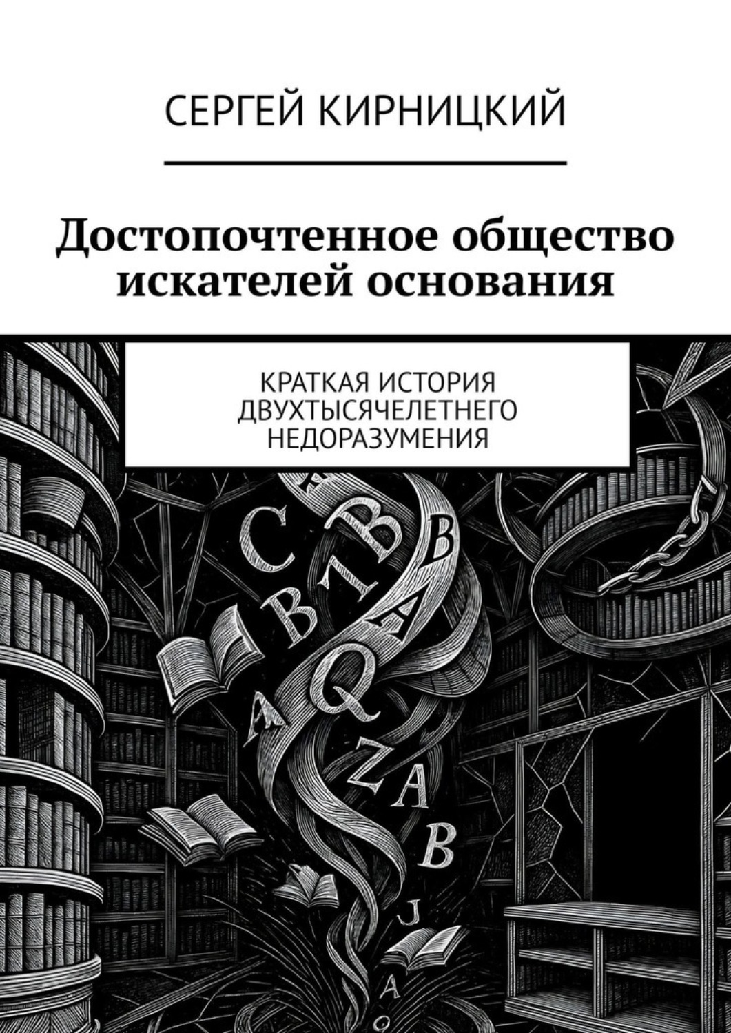 Обложка книги «Достопочтенное общество искателей основания. Краткая история двухтысячелетнего недоразумения»